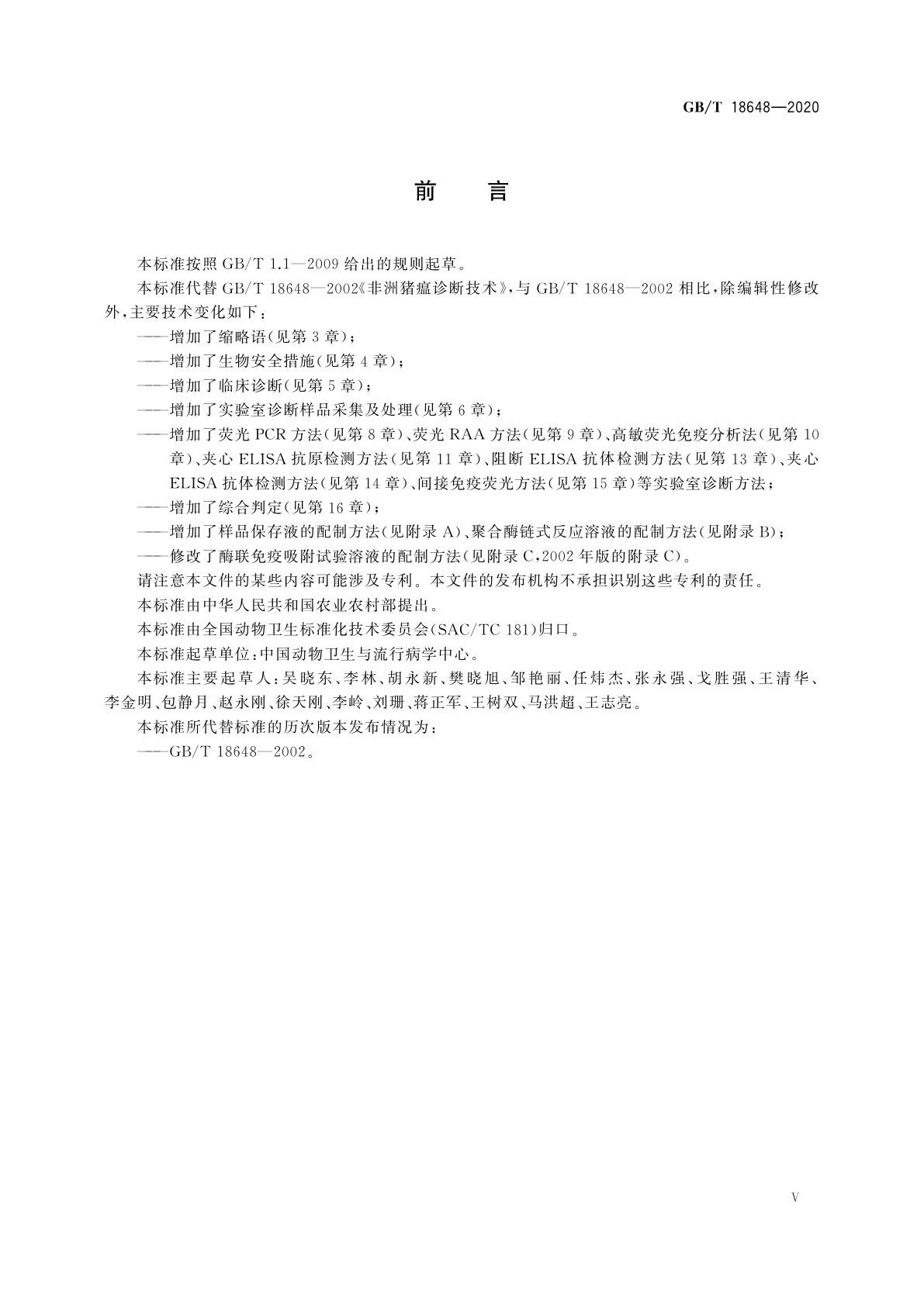 GB/T 18648-2020 非洲猪瘟诊断技术