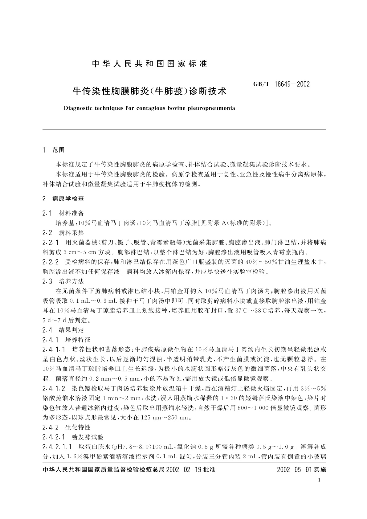 GB/T 18649-2002 牛传染性胸膜肺炎(牛肺疫)诊断技术