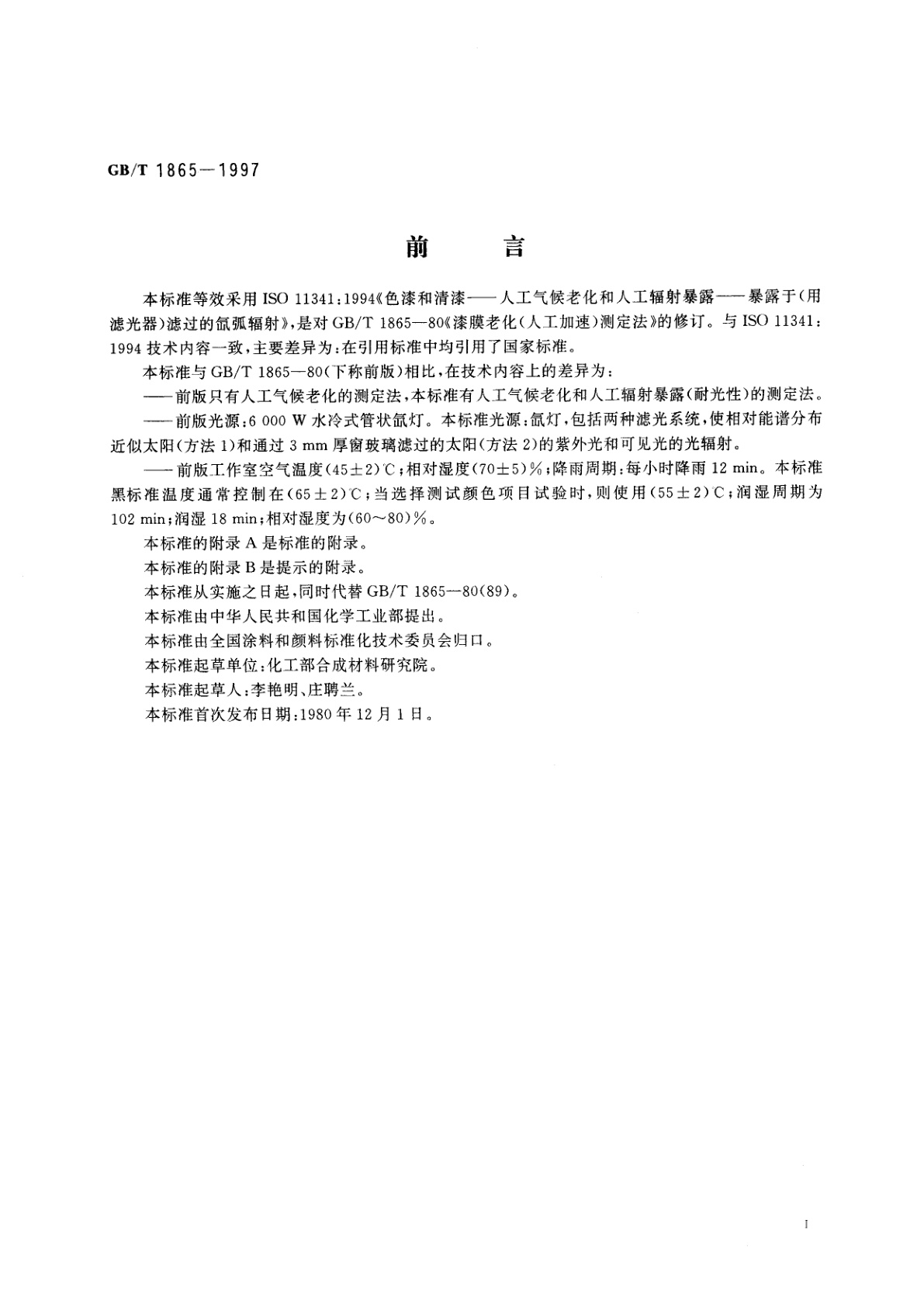 GB/T 1865-1997 色漆和清漆　人工气候老化和人工辐射暴露(滤过的氙弧辐射)