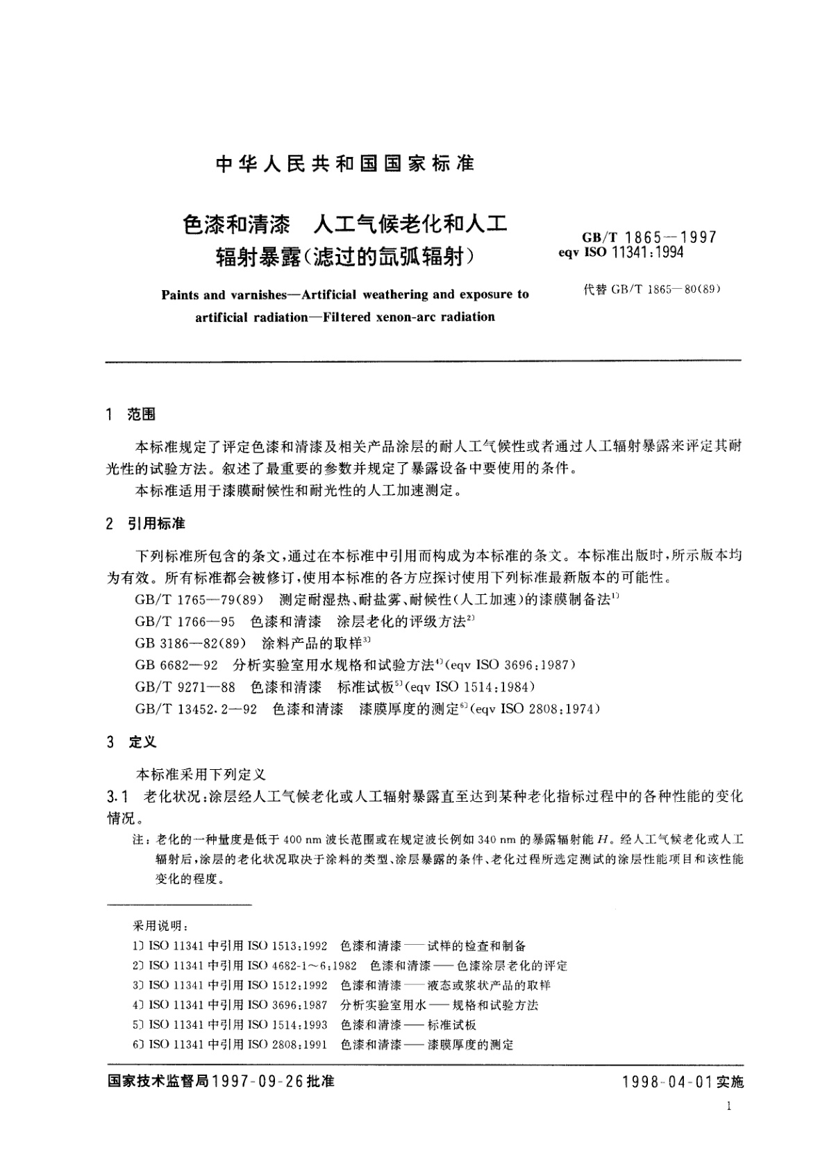 GB/T 1865-1997 色漆和清漆　人工气候老化和人工辐射暴露(滤过的氙弧辐射)