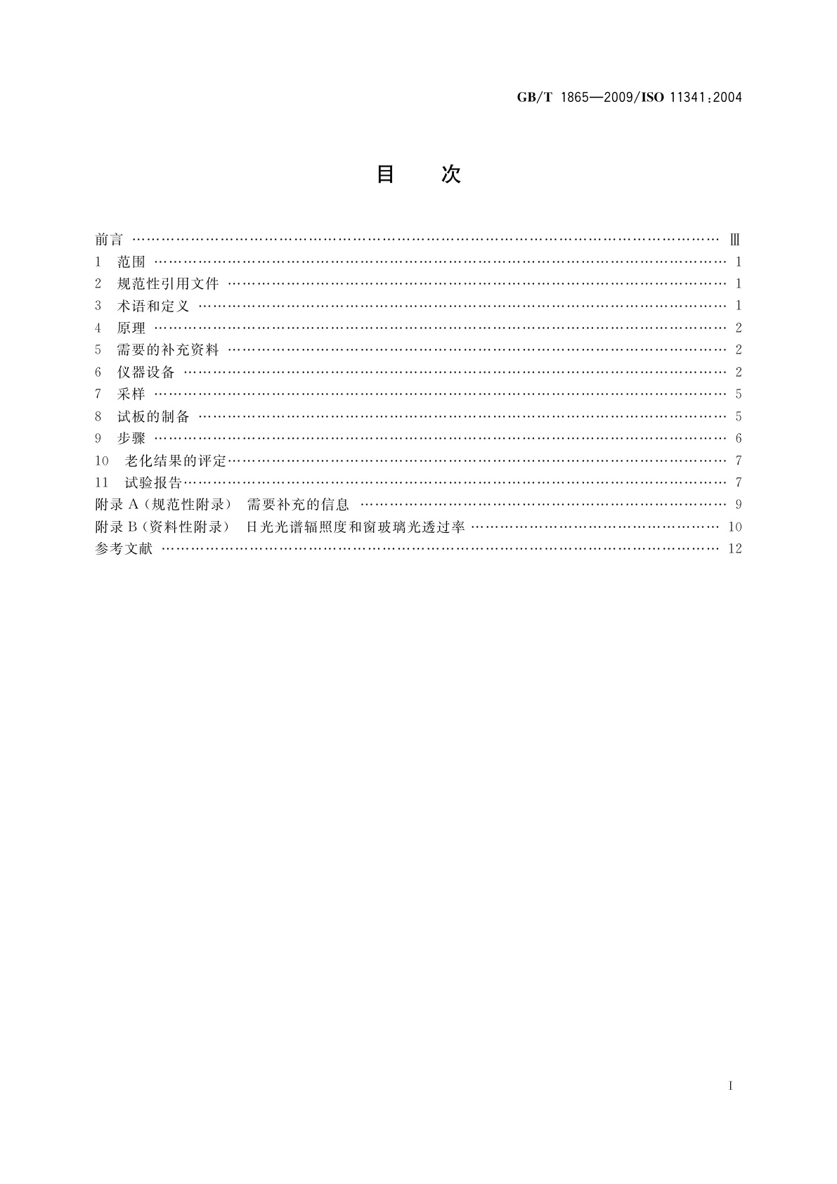 GB/T 1865-2009 色漆和清漆　人工气候老化和人工辐射曝露　滤过的氙弧辐射