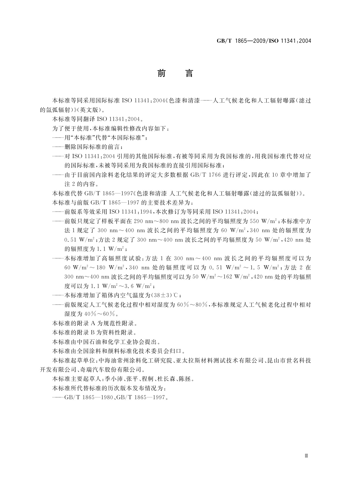 GB/T 1865-2009 色漆和清漆　人工气候老化和人工辐射曝露　滤过的氙弧辐射