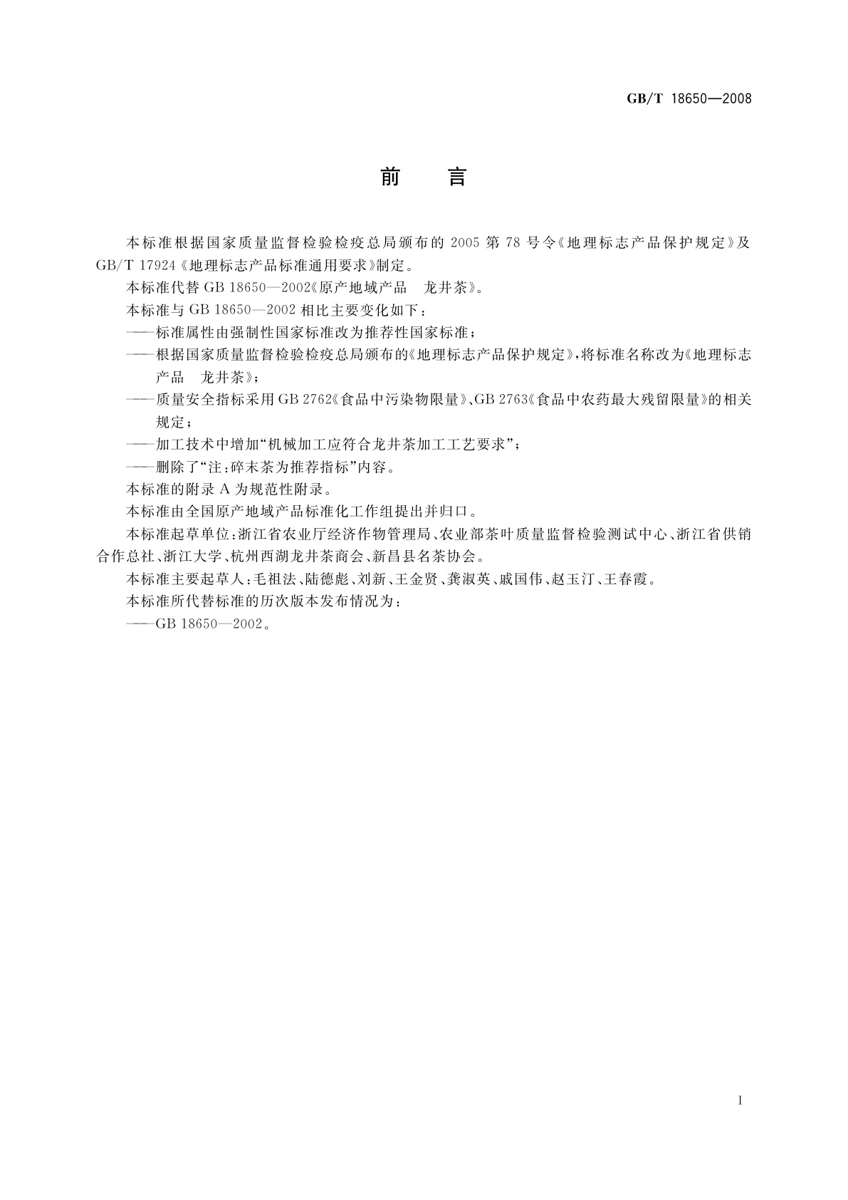 GB/T 18650-2008 地理标志产品　龙井茶