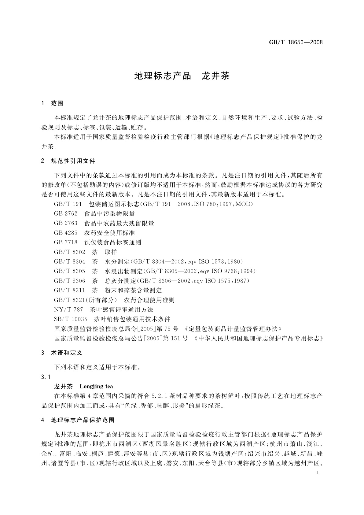 GB/T 18650-2008 地理标志产品　龙井茶