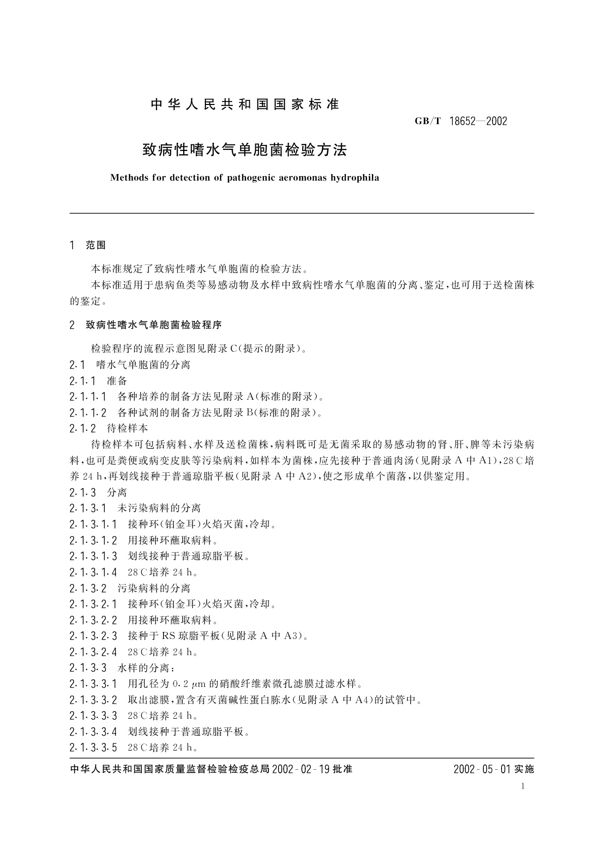 GB/T 18652-2002 致病性嗜水气单胞菌检验方法