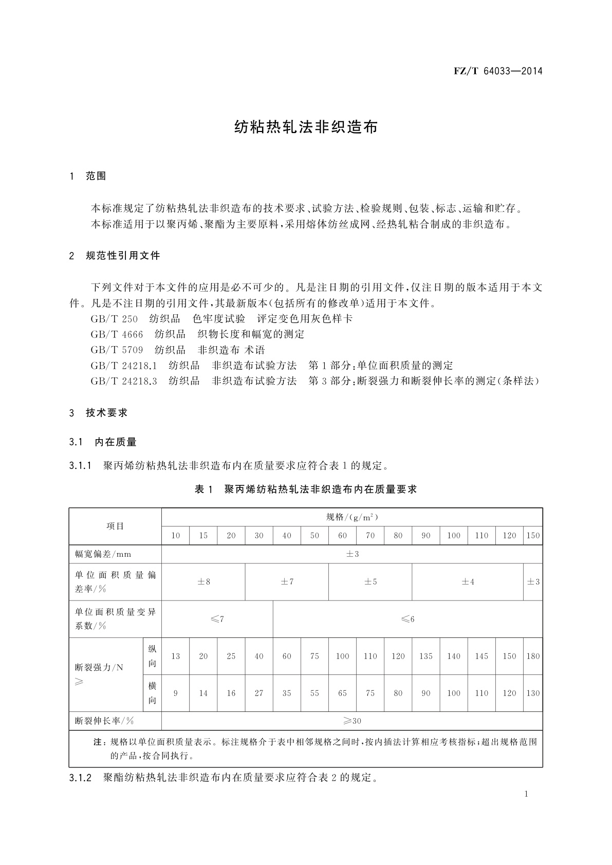 FZ/T 64033-2014 纺粘热轧法非织造布