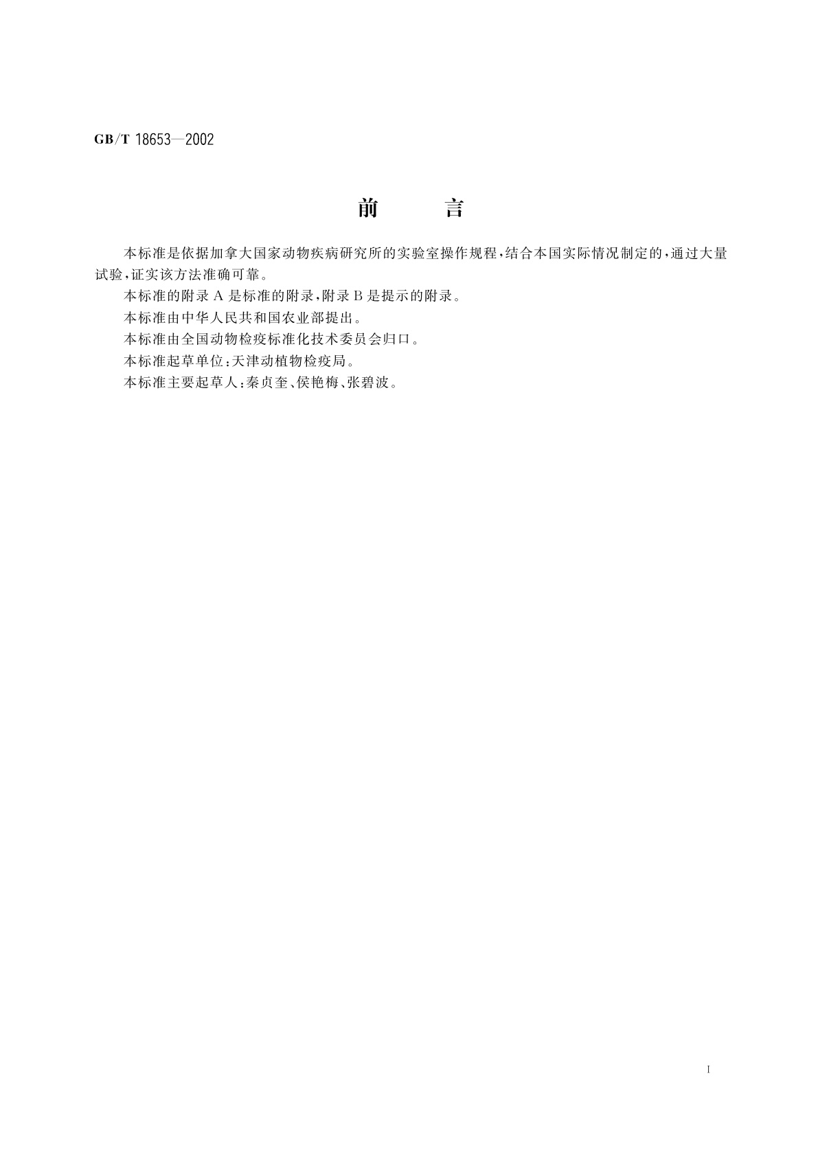 GB/T 18653-2002 胎儿弯曲杆菌的分离鉴定方法