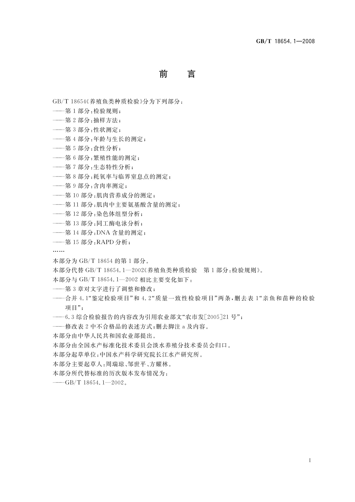 GB/T 18654.1-2008 养殖鱼类种质检验　第1部分：检验规则