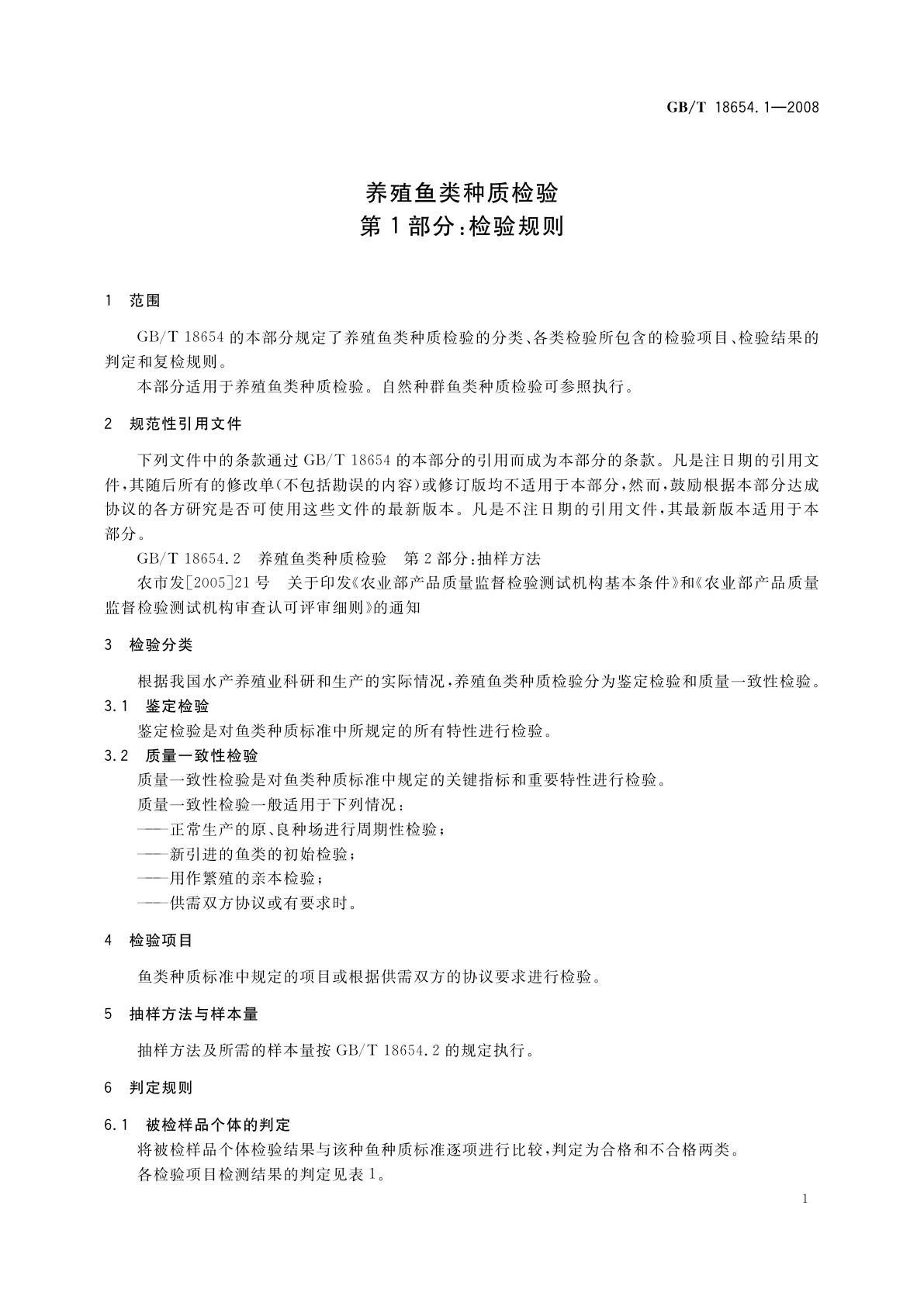 GB/T 18654.1-2008 养殖鱼类种质检验　第1部分：检验规则