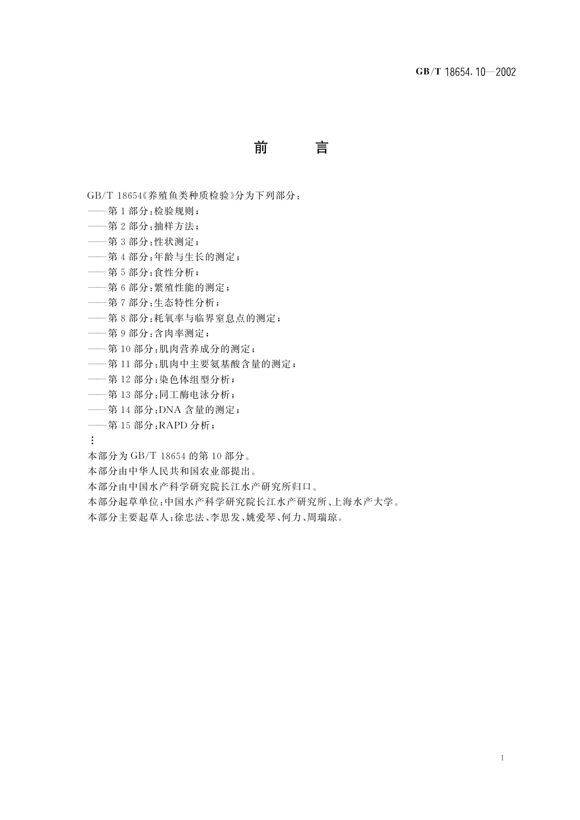 GB/T 18654.10-2002 养殖鱼类种质检验　第10部分：肌肉营养成分的测定