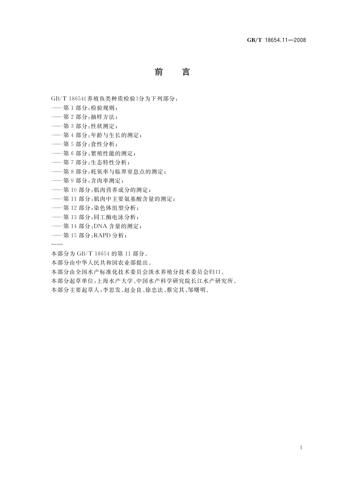 GB/T 18654.11-2008 养殖鱼类种质检验　第11部分：肌肉中主要氨基酸含量的测定