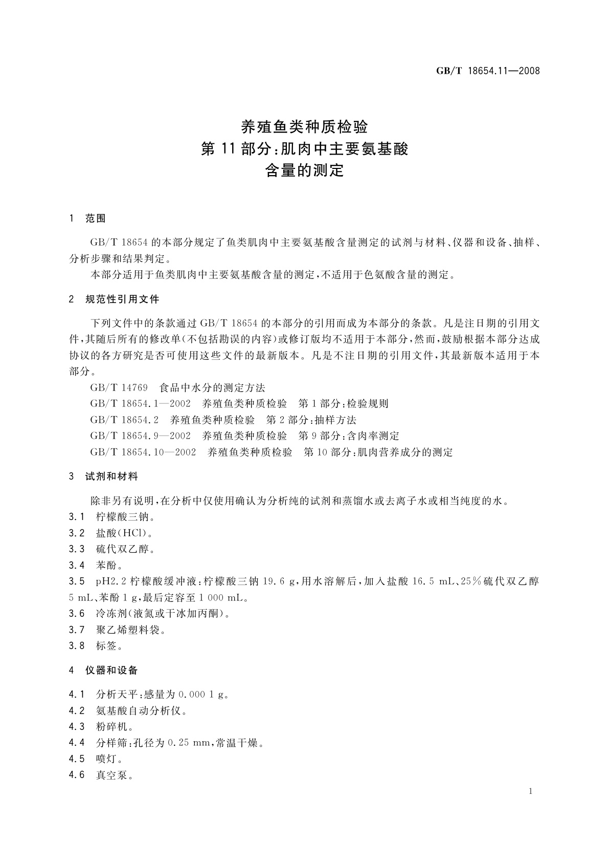 GB/T 18654.11-2008 养殖鱼类种质检验　第11部分：肌肉中主要氨基酸含量的测定