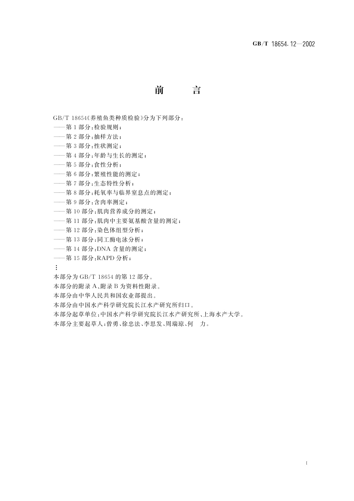 GB/T 18654.12-2002 养殖鱼类种质检验　第12部分：染色体组型分析