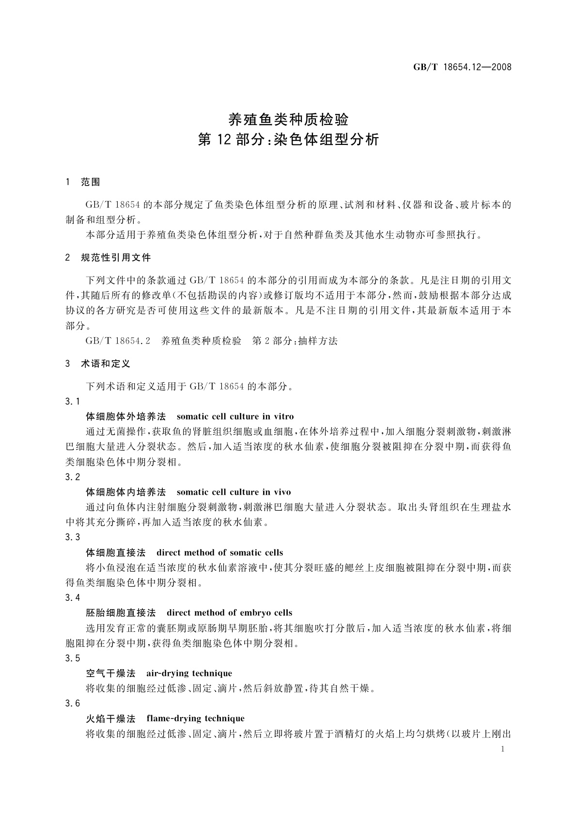 GB/T 18654.12-2008 养殖鱼类种质检验　第12部分：染色体组型分析