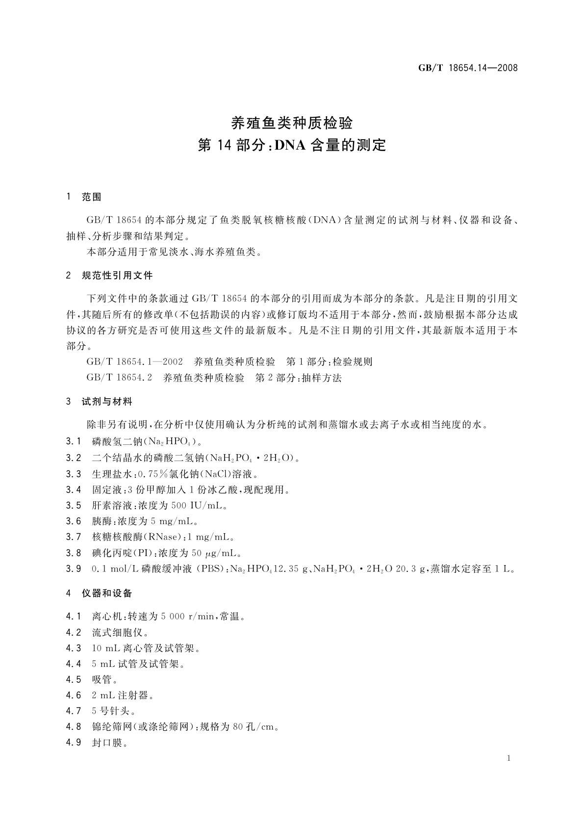 GB/T 18654.14-2008 养殖鱼类种质检验　第14部分: DNA含量的测定