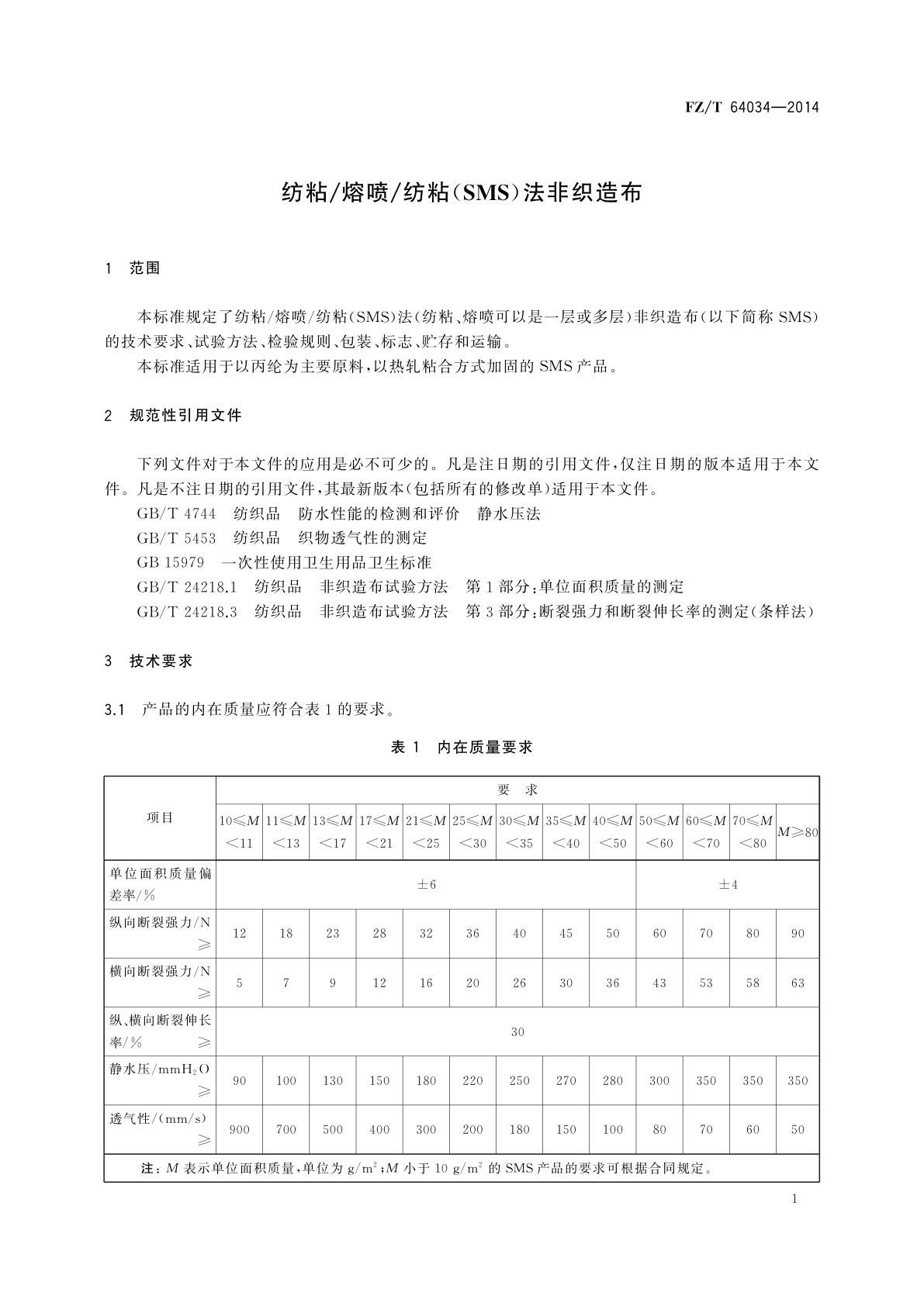 FZ/T 64034-2014 纺粘/熔喷/纺粘(SMS)法非织造布