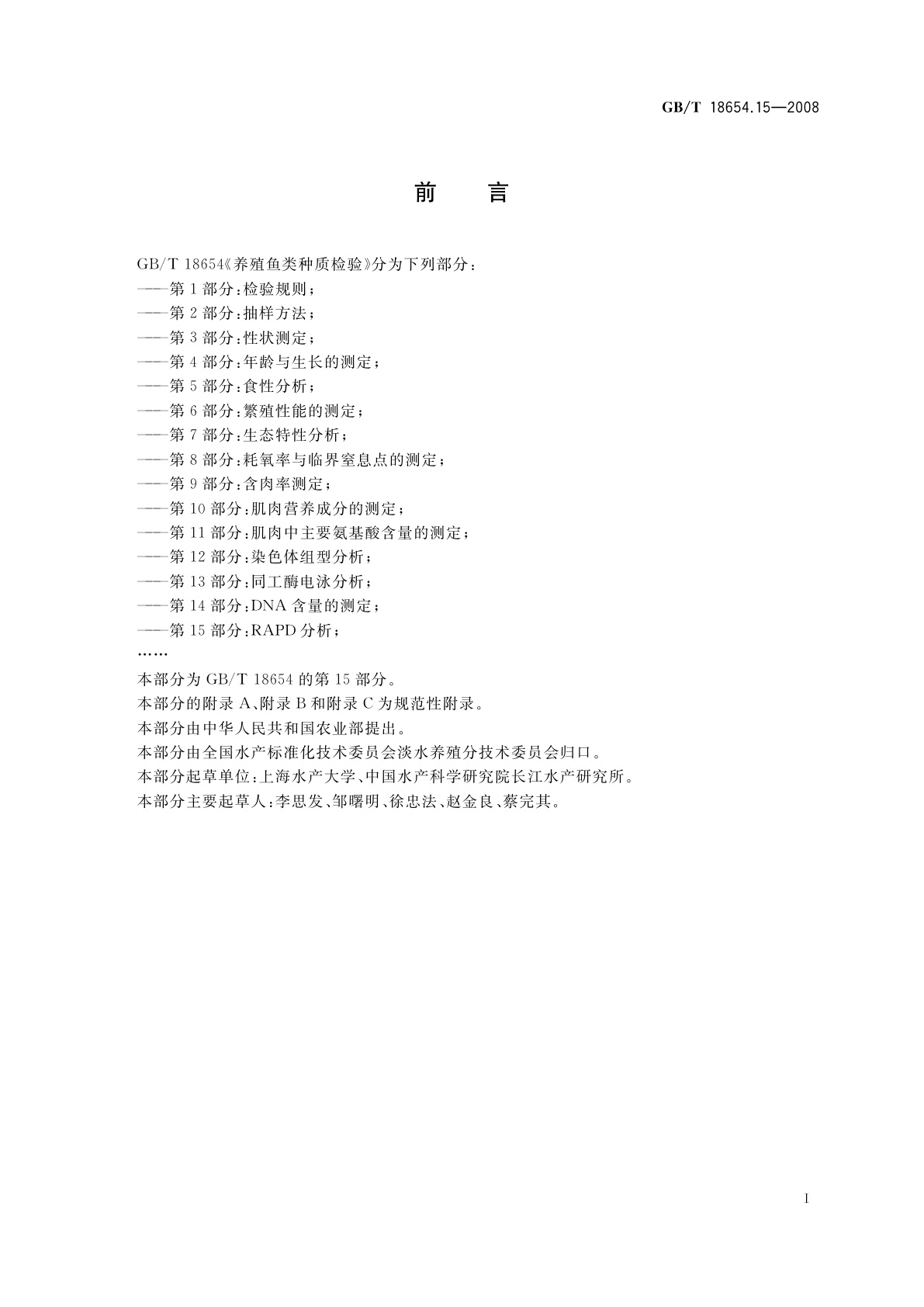 GB/T 18654.15-2008 养殖鱼类种质检验　第15部分：RAPD分析