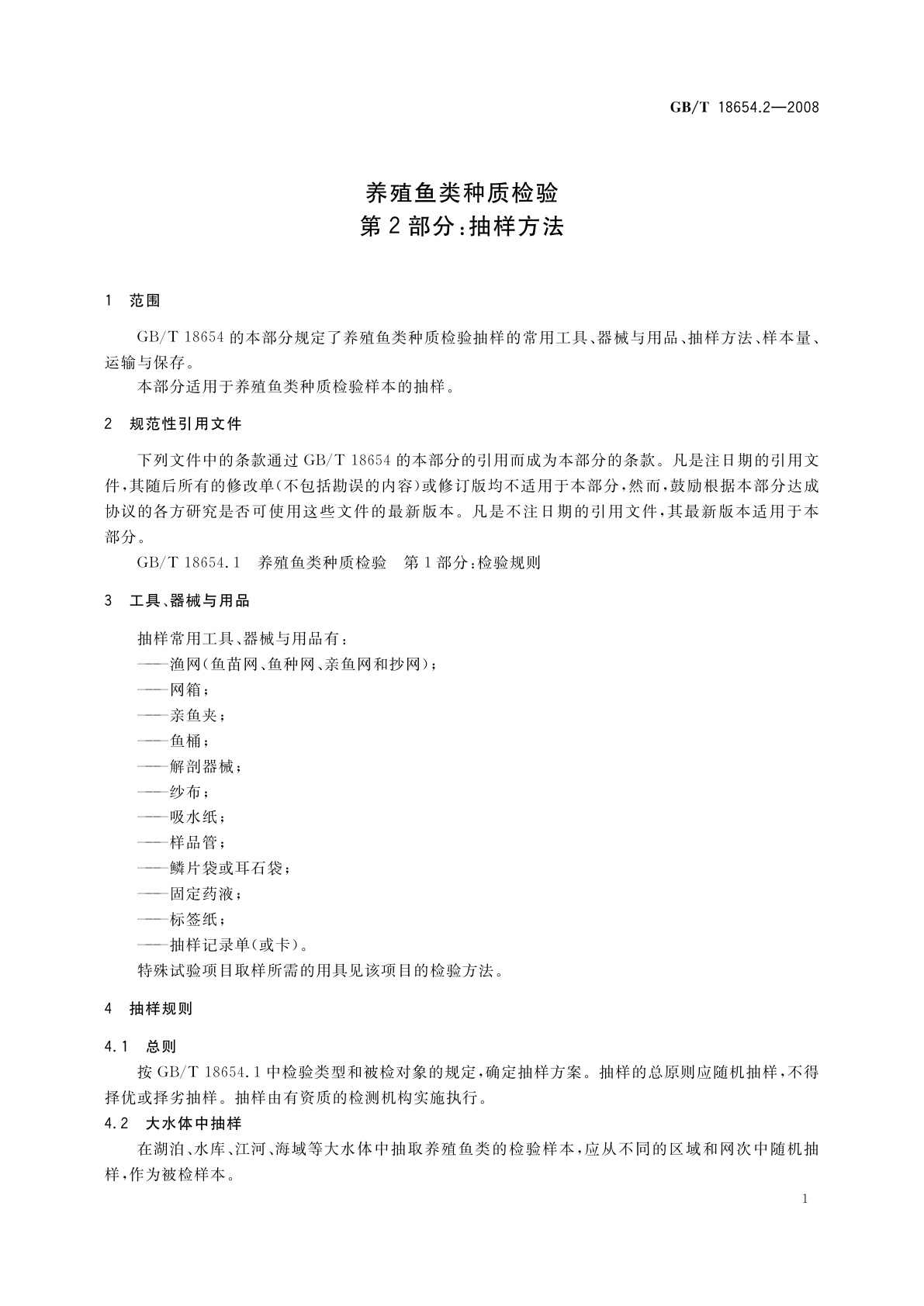 GB/T 18654.2-2008 养殖鱼类种质检验　第2部分：抽样方法