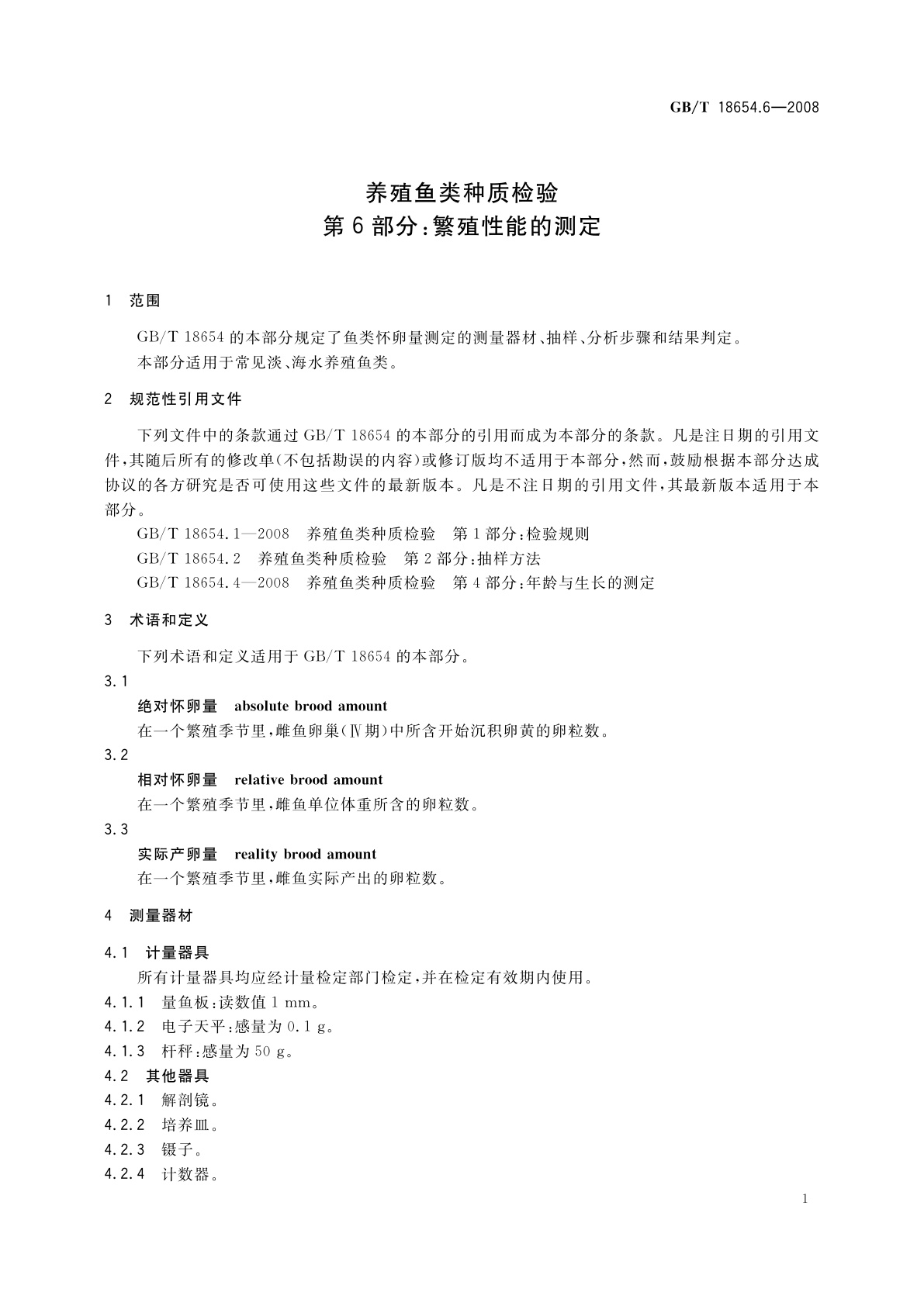 GB/T 18654.6-2008 养殖鱼类种质检验　第6部分：繁殖性能的测定