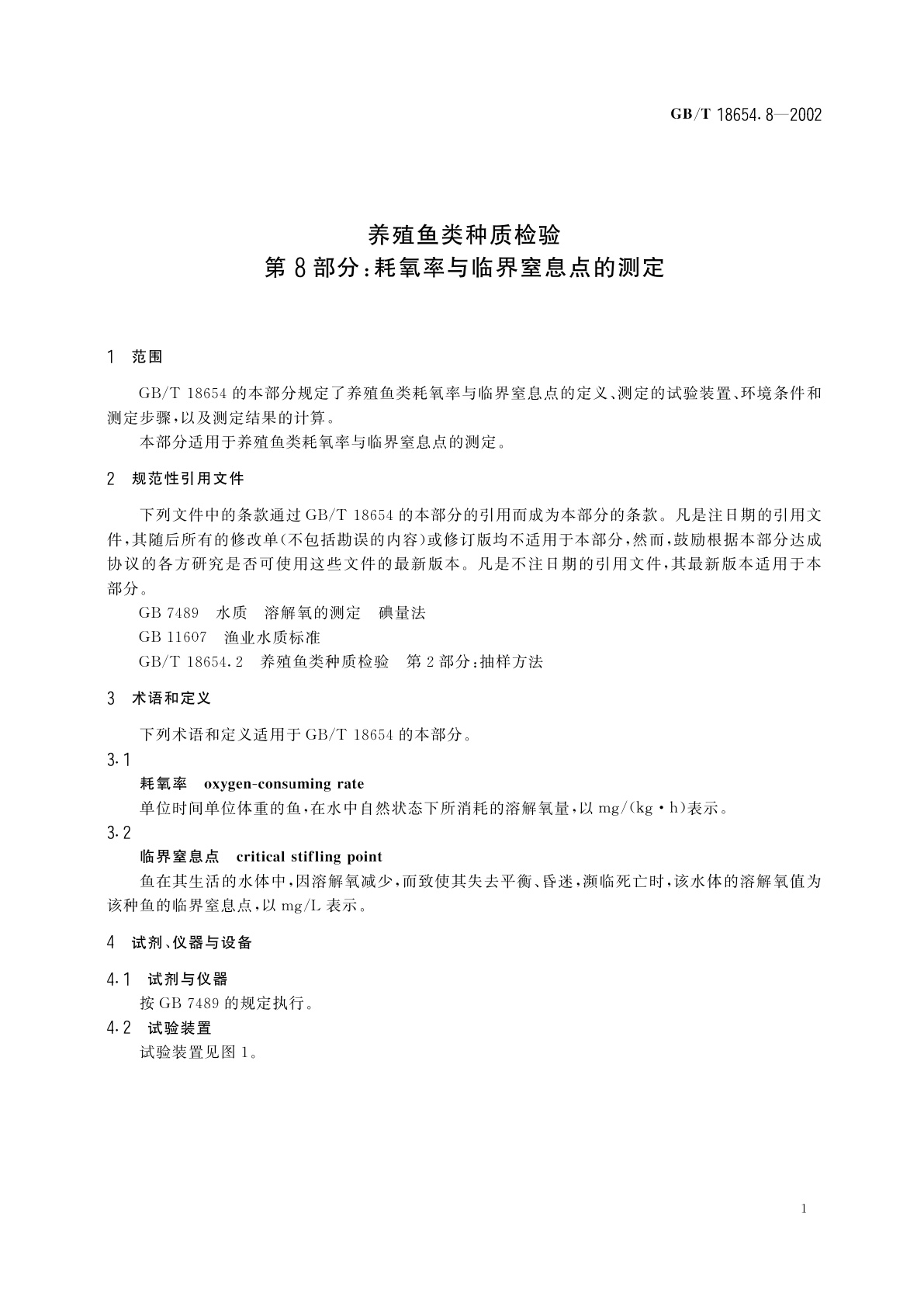 GB/T 18654.8-2002 养殖鱼类种质检验　第8部分：耗氧率与临界窒息点的测定