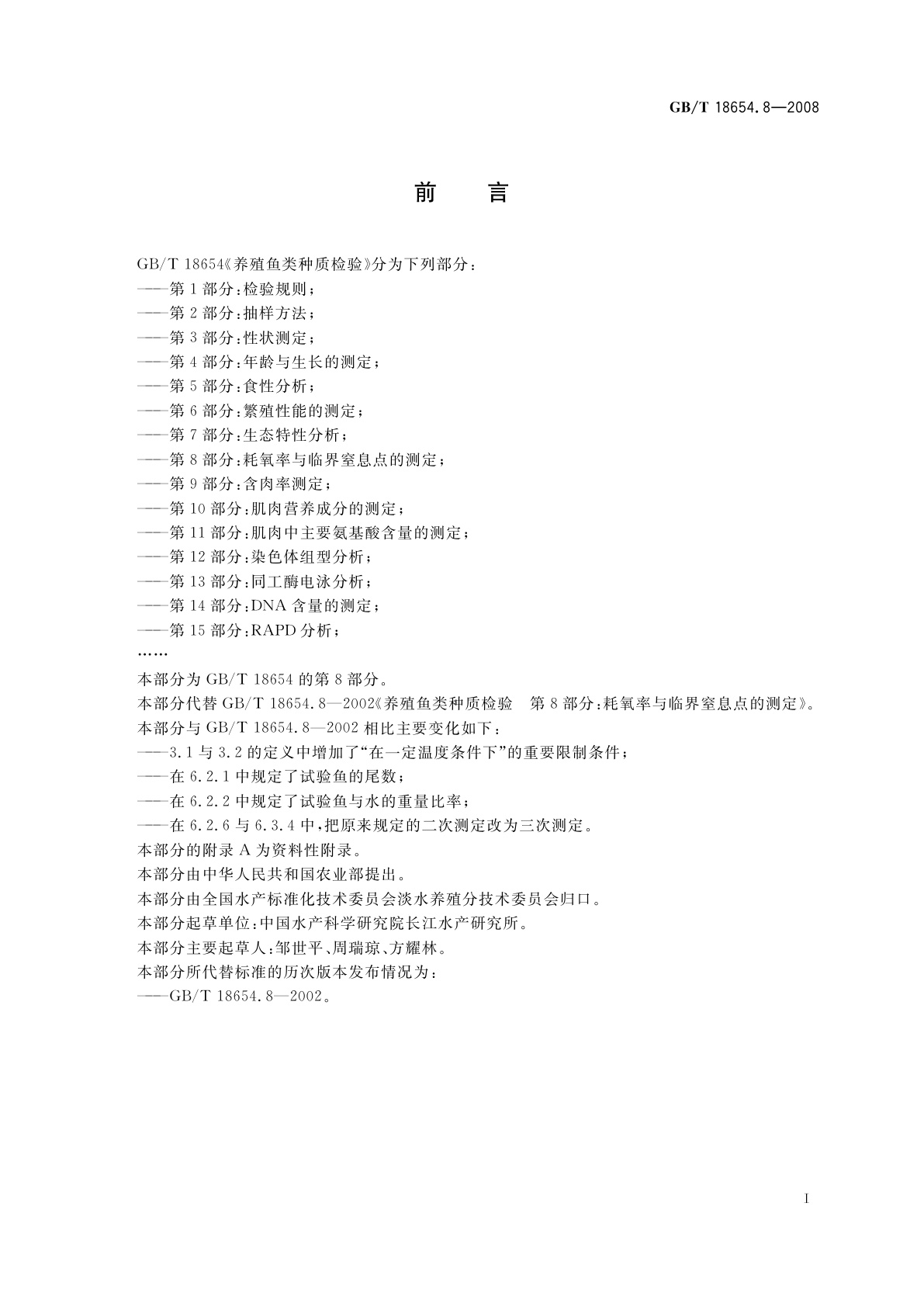 GB/T 18654.8-2008 养殖鱼类种质检验　第8部分：耗氧率与临界窒息点的测定