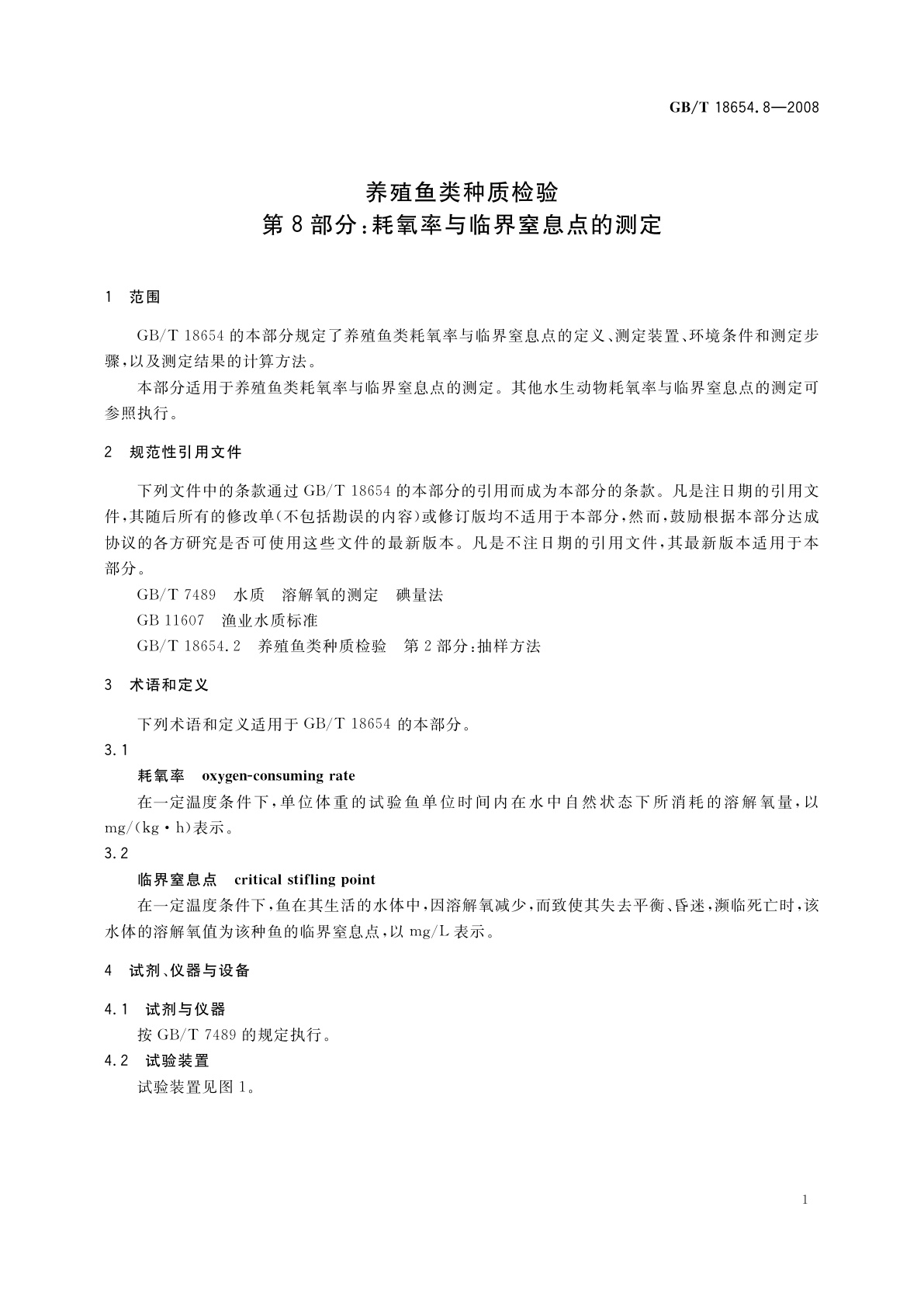 GB/T 18654.8-2008 养殖鱼类种质检验　第8部分：耗氧率与临界窒息点的测定