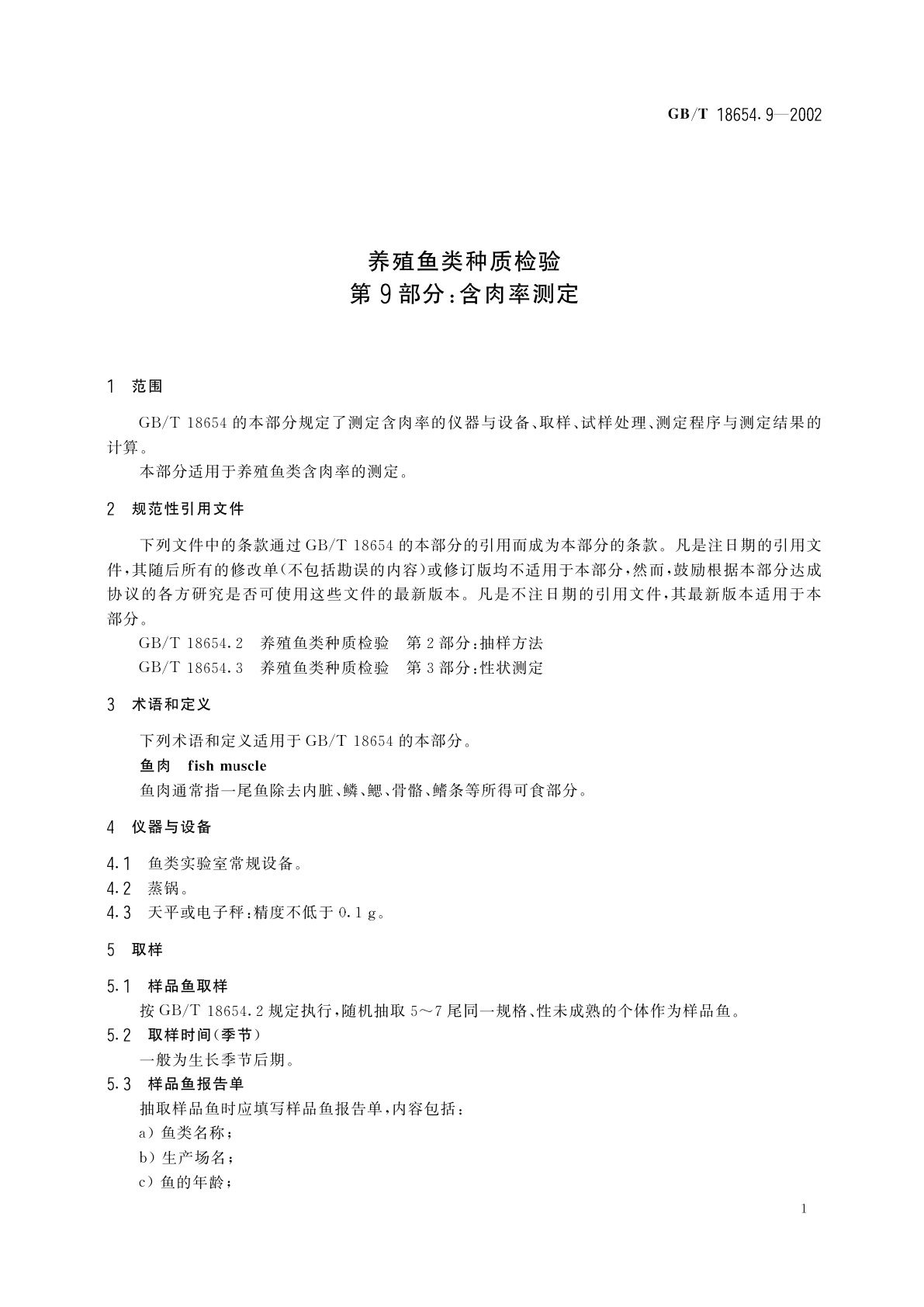 GB/T 18654.9-2002 养殖鱼类种质检验　第9部分：含肉率测定