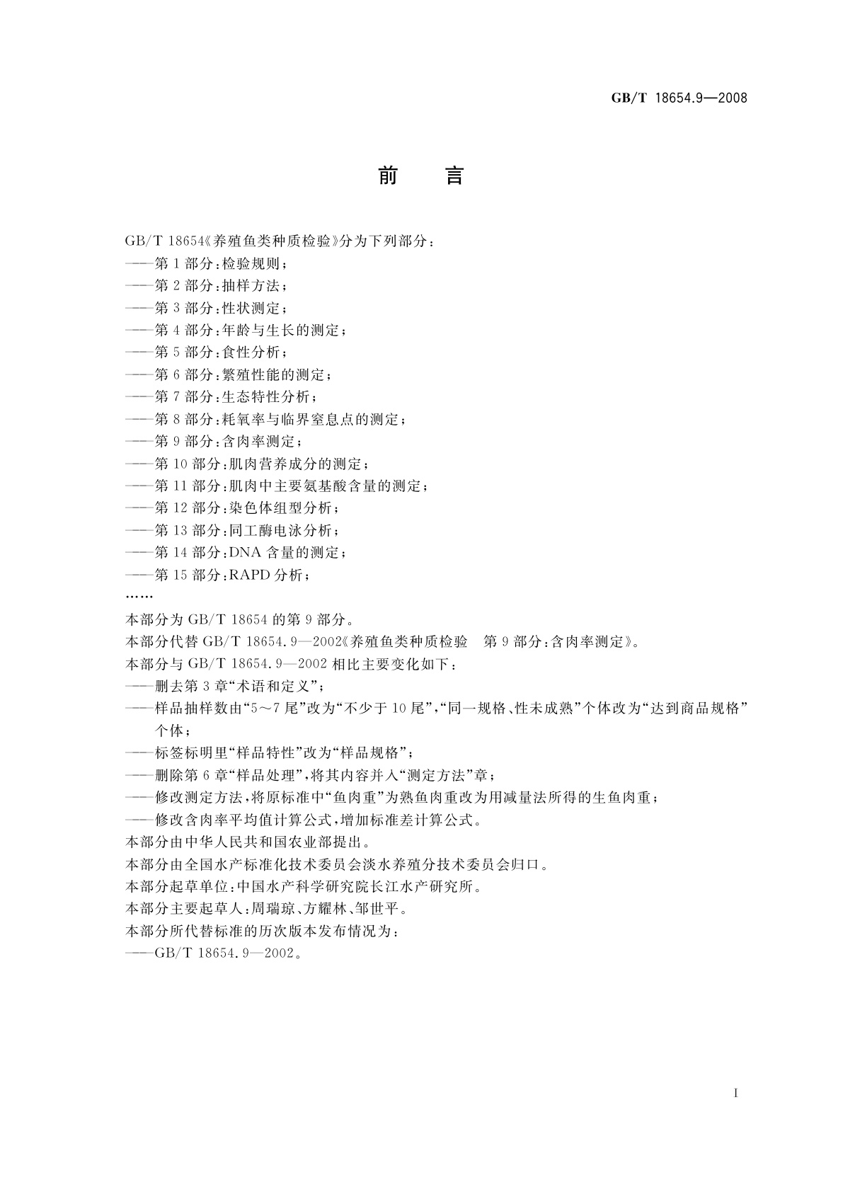 GB/T 18654.9-2008 养殖鱼类种质检验　第9部分：含肉率测定