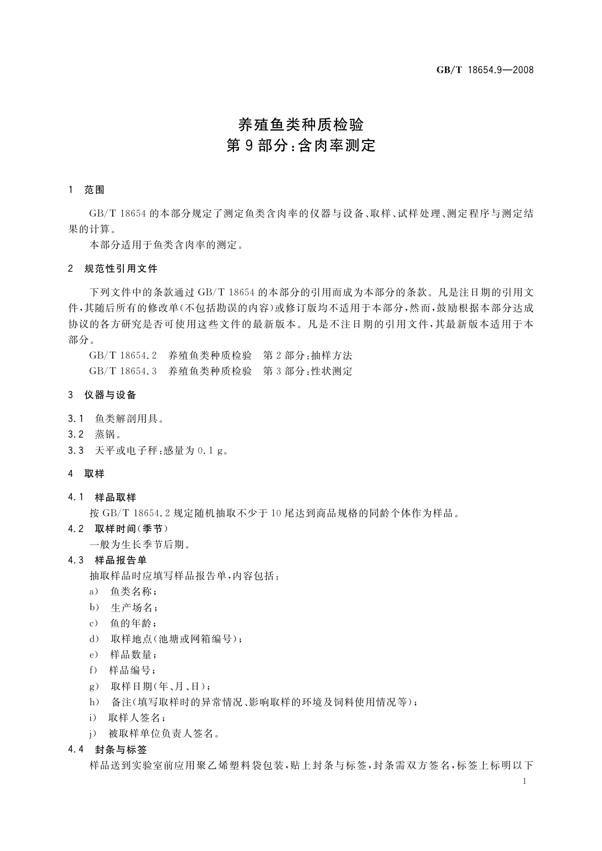 GB/T 18654.9-2008 养殖鱼类种质检验　第9部分：含肉率测定