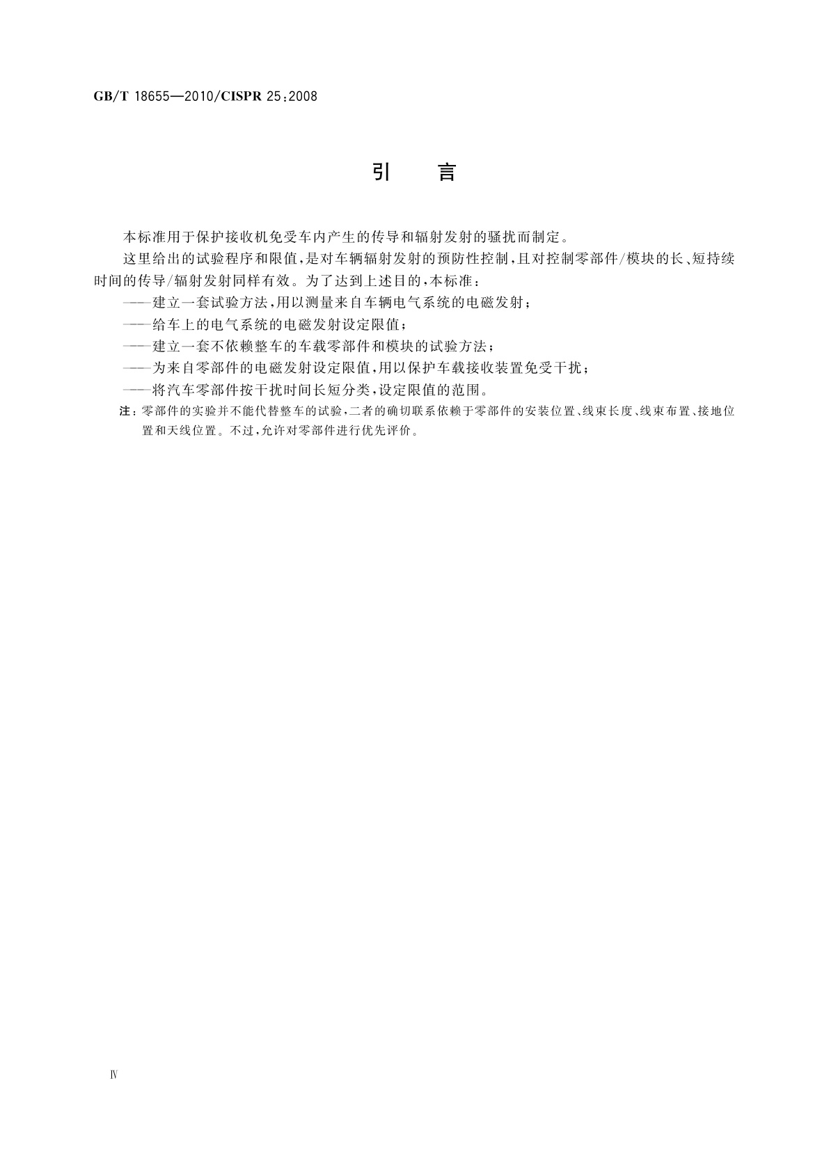 GB/T 18655-2010 车辆、船和内燃机　无线电骚扰特性　用于保护车载接收机的限值和测量方法