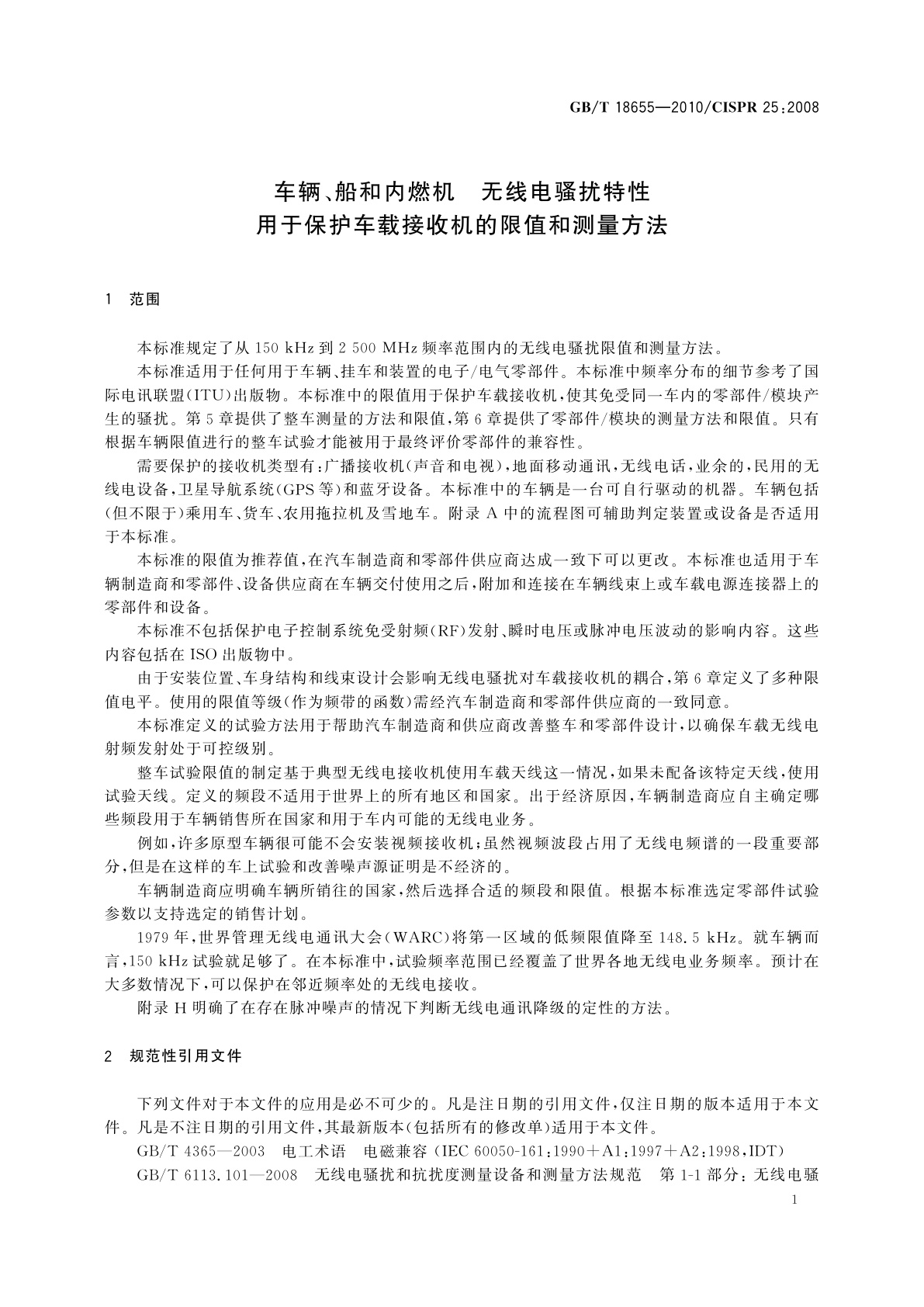 GB/T 18655-2010 车辆、船和内燃机　无线电骚扰特性　用于保护车载接收机的限值和测量方法