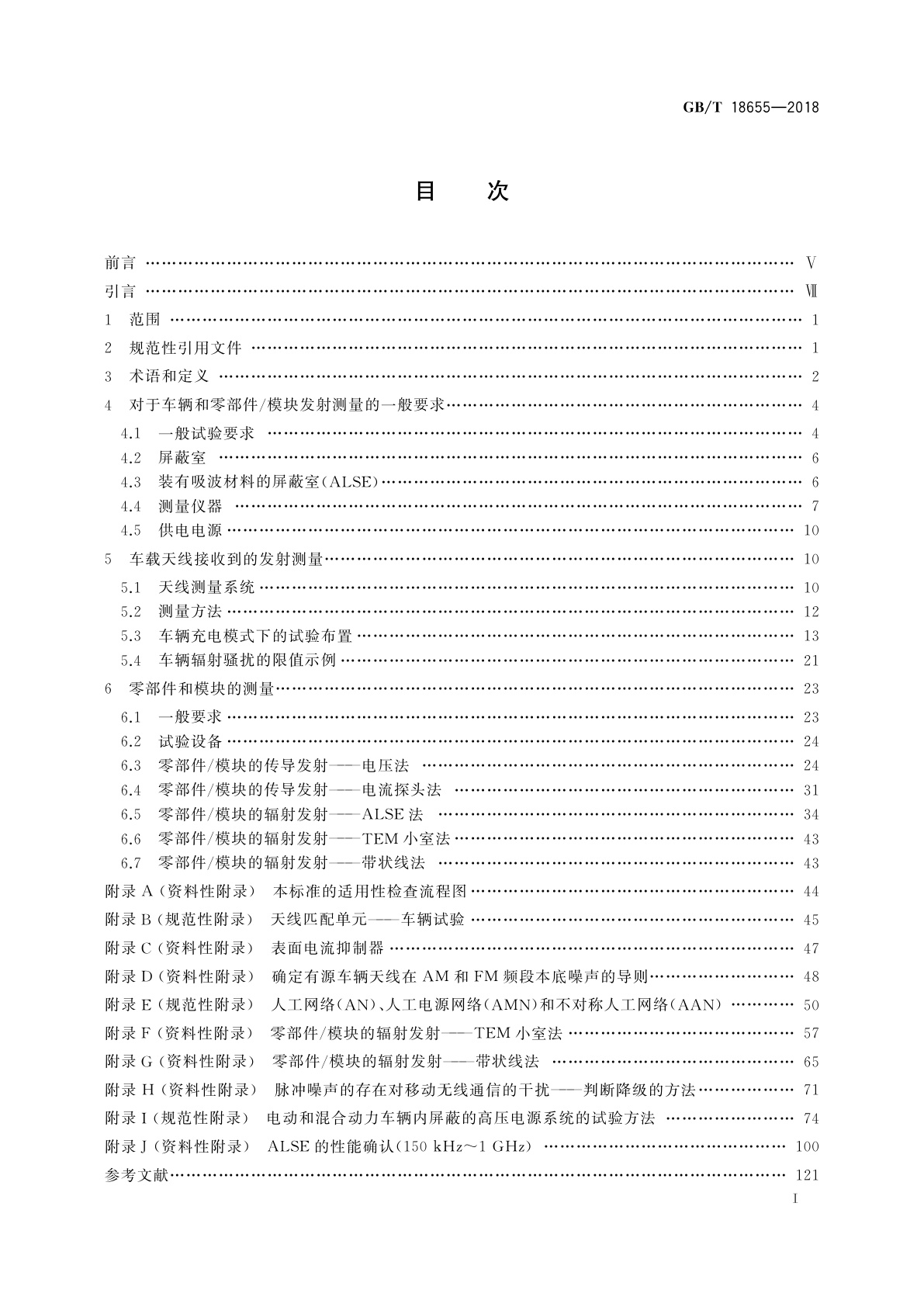 GB/T 18655-2018 车辆、船和内燃机　无线电骚扰特性　用于保护车载接收机的限值和测量方法