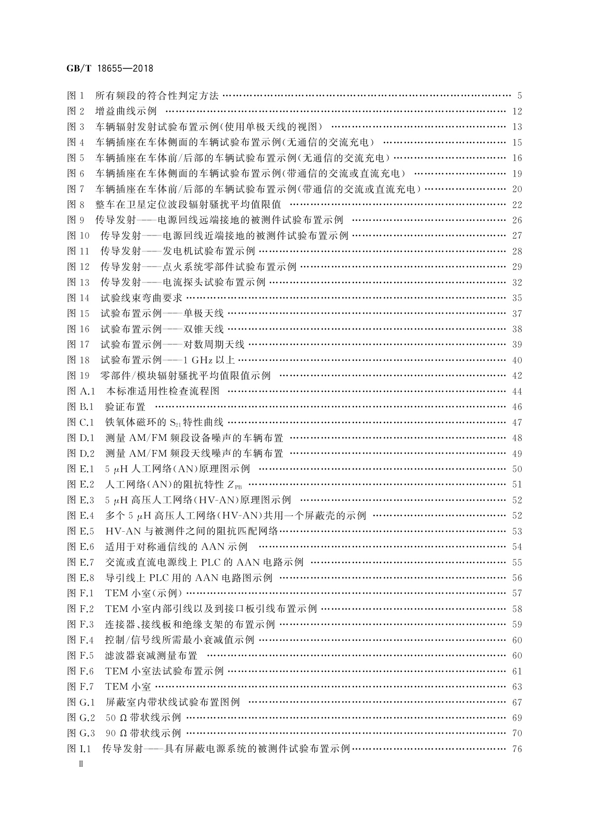 GB/T 18655-2018 车辆、船和内燃机　无线电骚扰特性　用于保护车载接收机的限值和测量方法