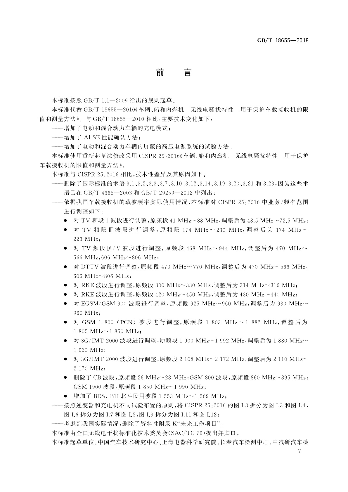 GB/T 18655-2018 车辆、船和内燃机　无线电骚扰特性　用于保护车载接收机的限值和测量方法