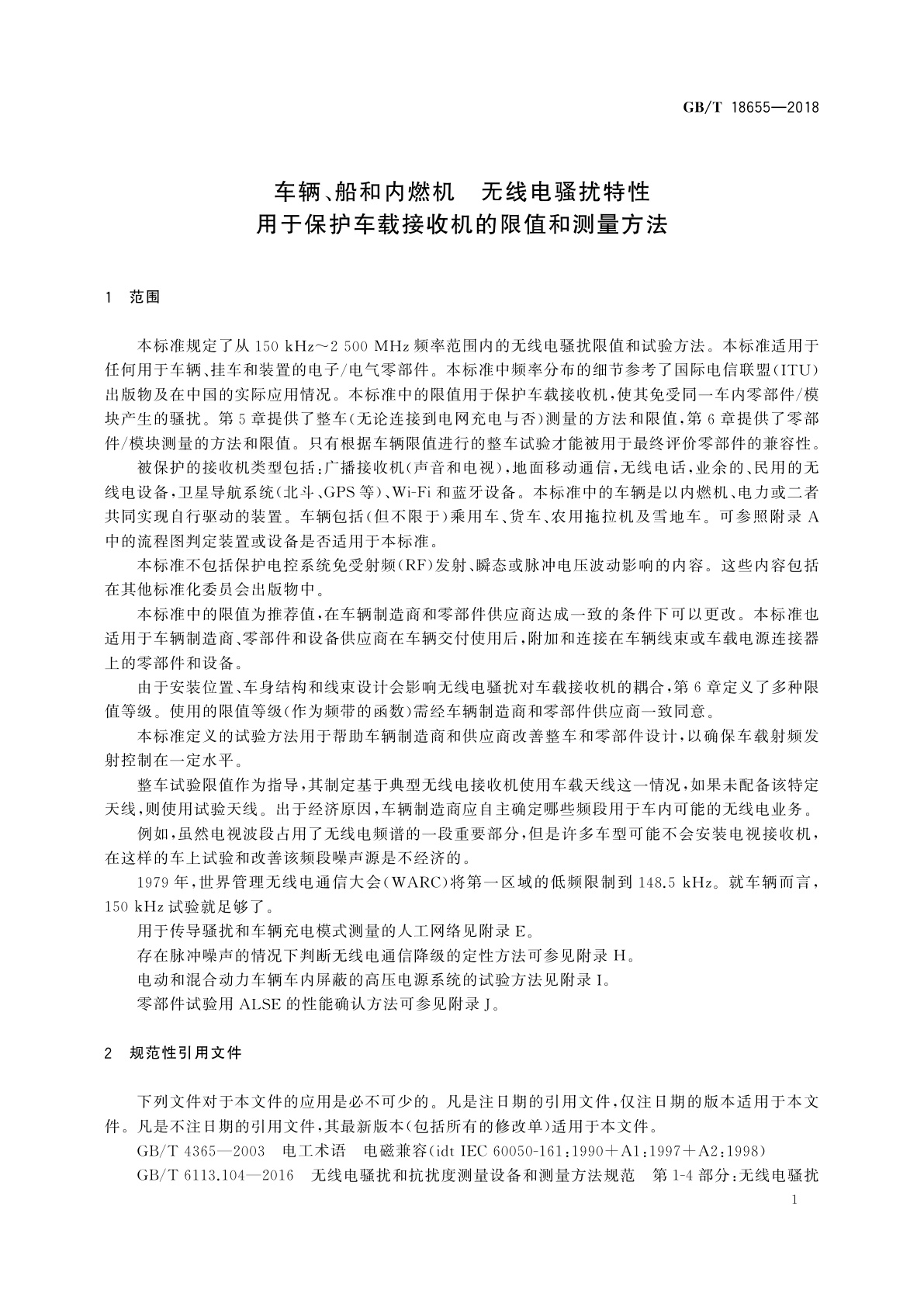 GB/T 18655-2018 车辆、船和内燃机　无线电骚扰特性　用于保护车载接收机的限值和测量方法