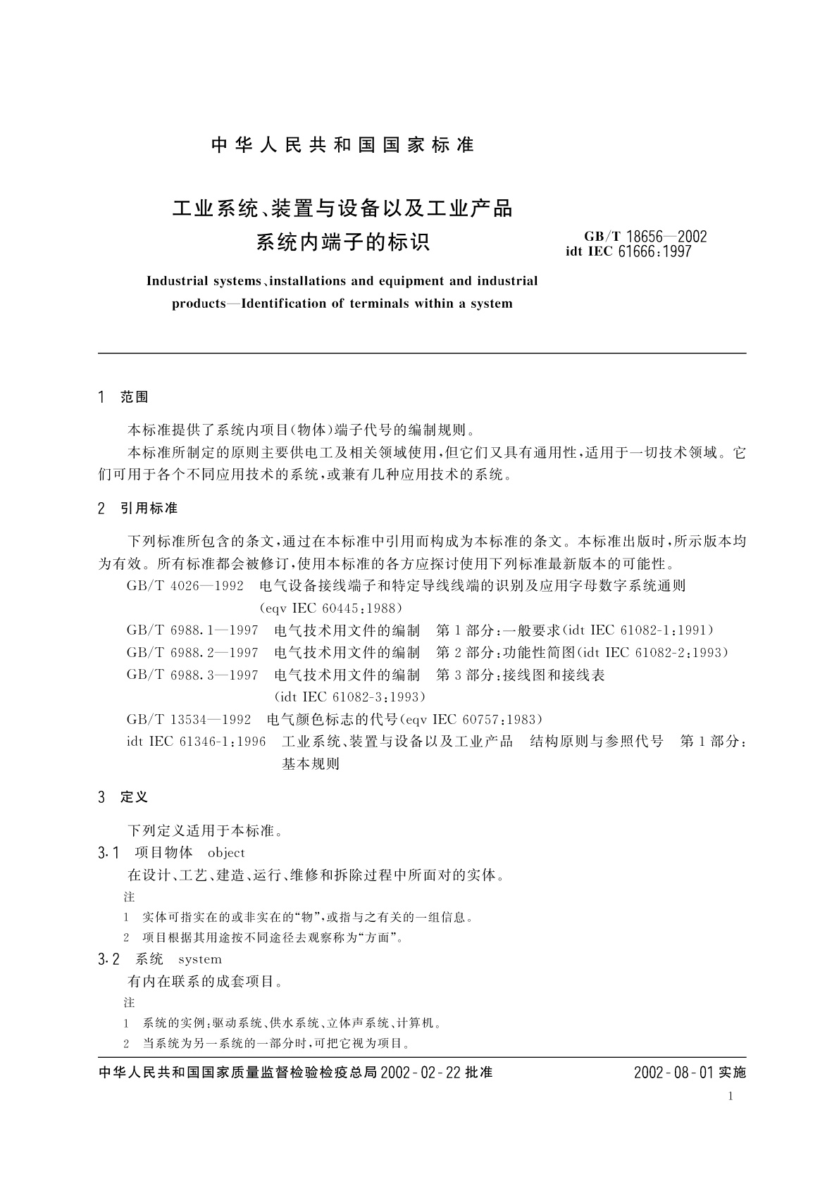 GB/T 18656-2002 工业系统、装置与设备以及工业产品　系统内端子的标识