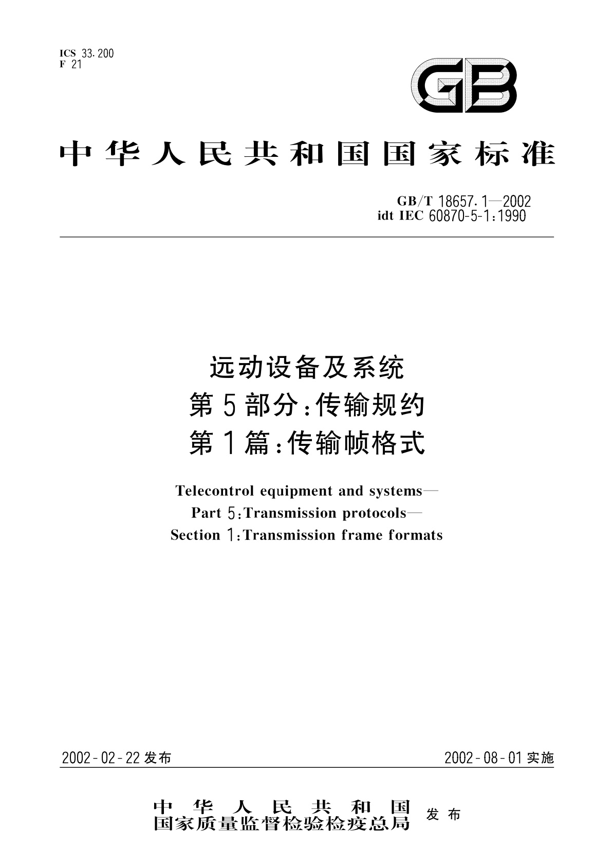 GB/T 18657.1-2002 远动设备及系统　第5部分：传输规约　第1篇：传输帧格式