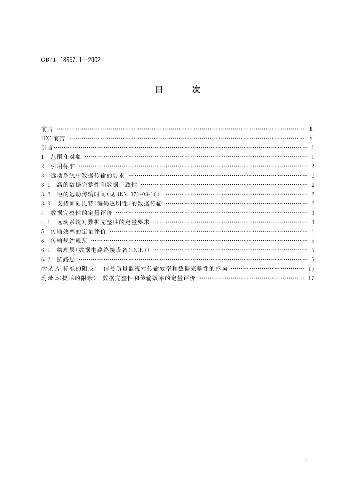 GB/T 18657.1-2002 远动设备及系统　第5部分：传输规约　第1篇：传输帧格式