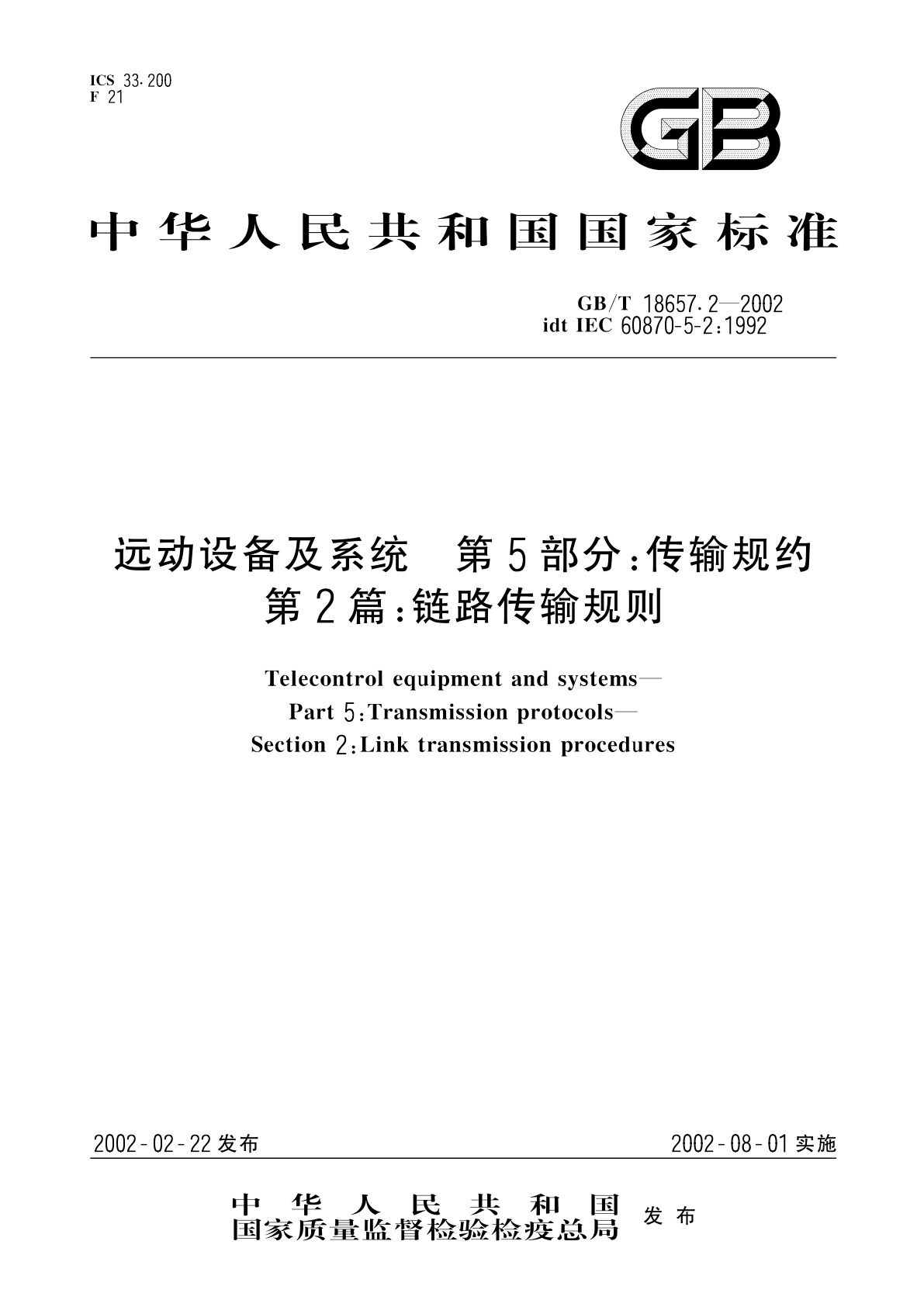 GB/T 18657.2-2002 远动设备及系统　第5部分：传输规约　第2篇：链路传输规则