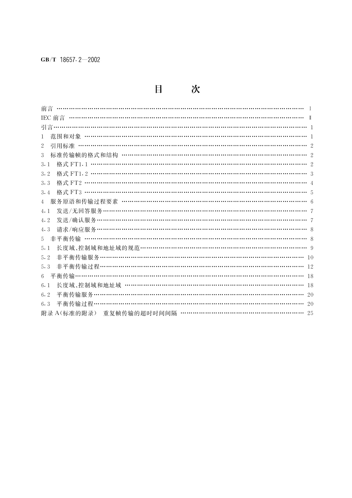 GB/T 18657.2-2002 远动设备及系统　第5部分：传输规约　第2篇：链路传输规则