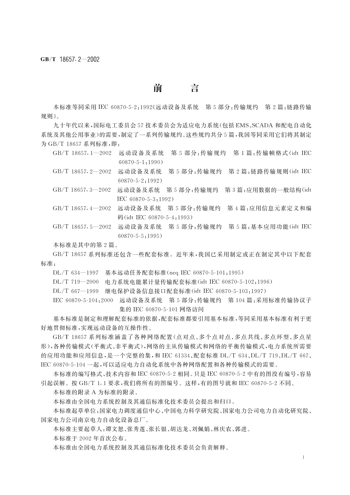 GB/T 18657.2-2002 远动设备及系统　第5部分：传输规约　第2篇：链路传输规则