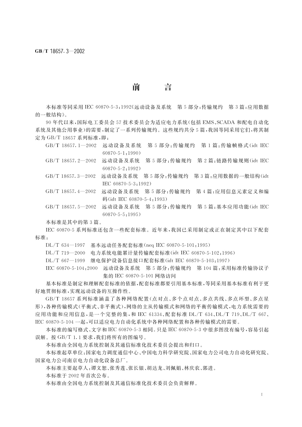 GB/T 18657.3-2002 远动设备及系统　第5部分：传输规约　第3篇：应用数据的一般结构