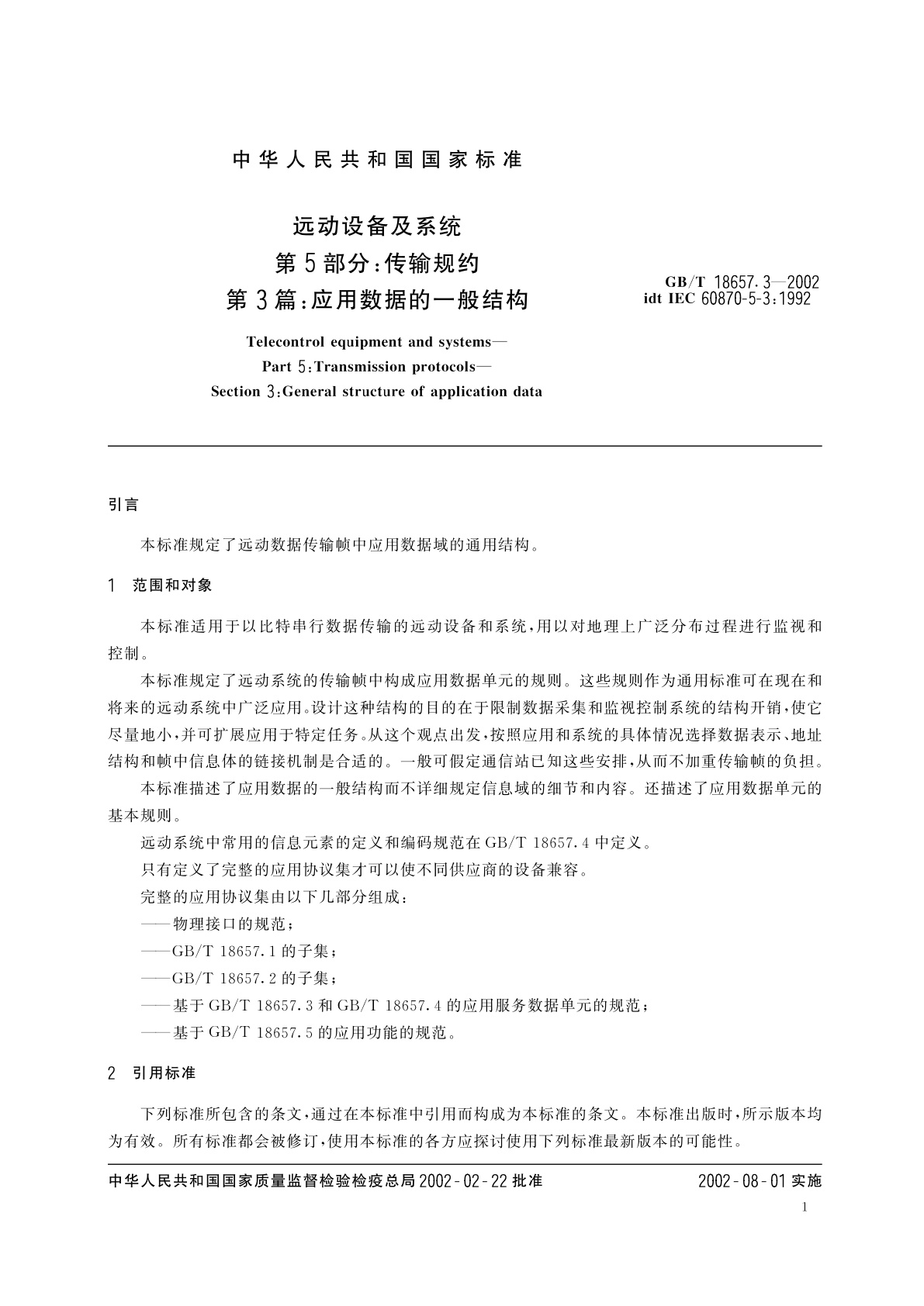 GB/T 18657.3-2002 远动设备及系统　第5部分：传输规约　第3篇：应用数据的一般结构