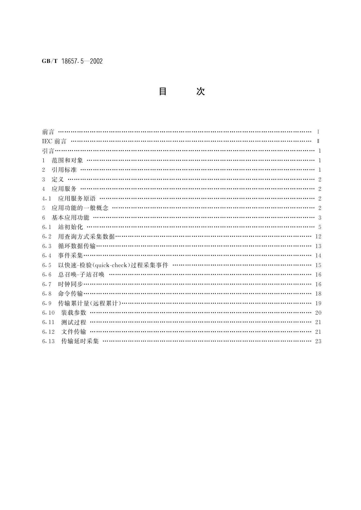 GB/T 18657.5-2002 远动设备及系统　第5部分：传输规约　第5篇：基本应用功能