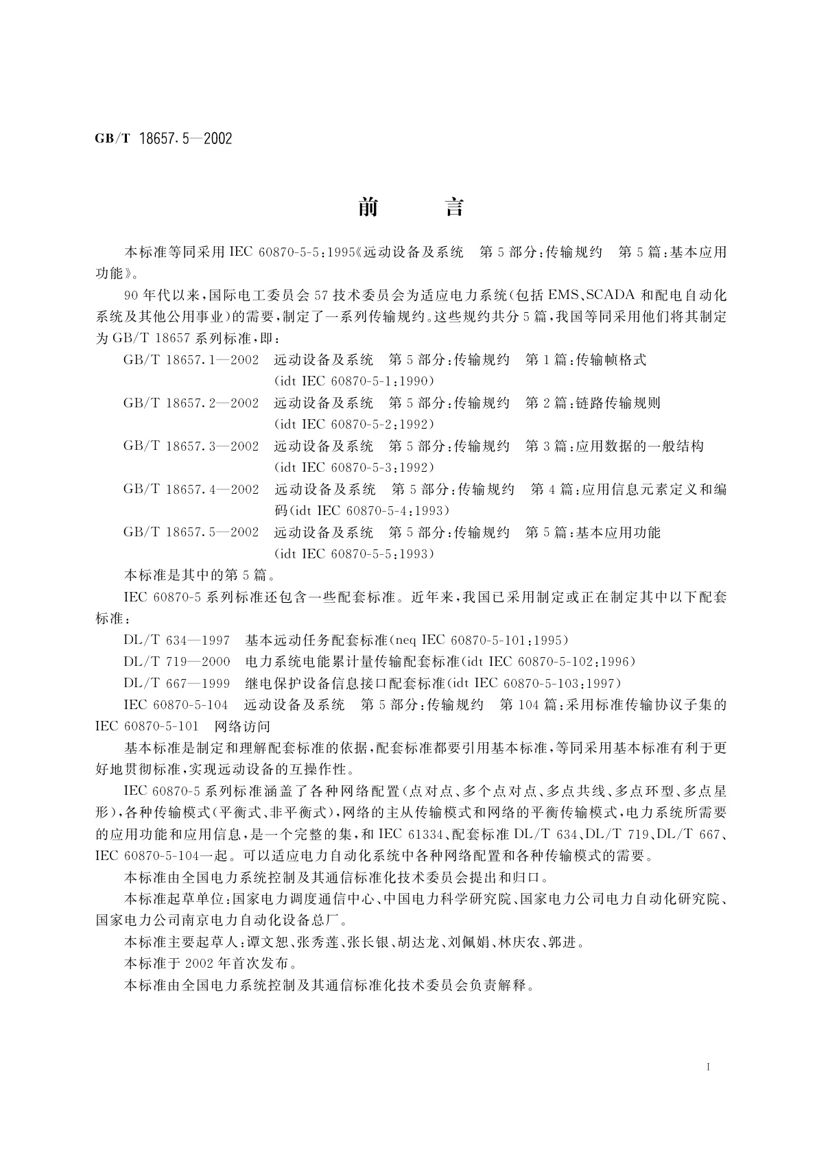 GB/T 18657.5-2002 远动设备及系统　第5部分：传输规约　第5篇：基本应用功能