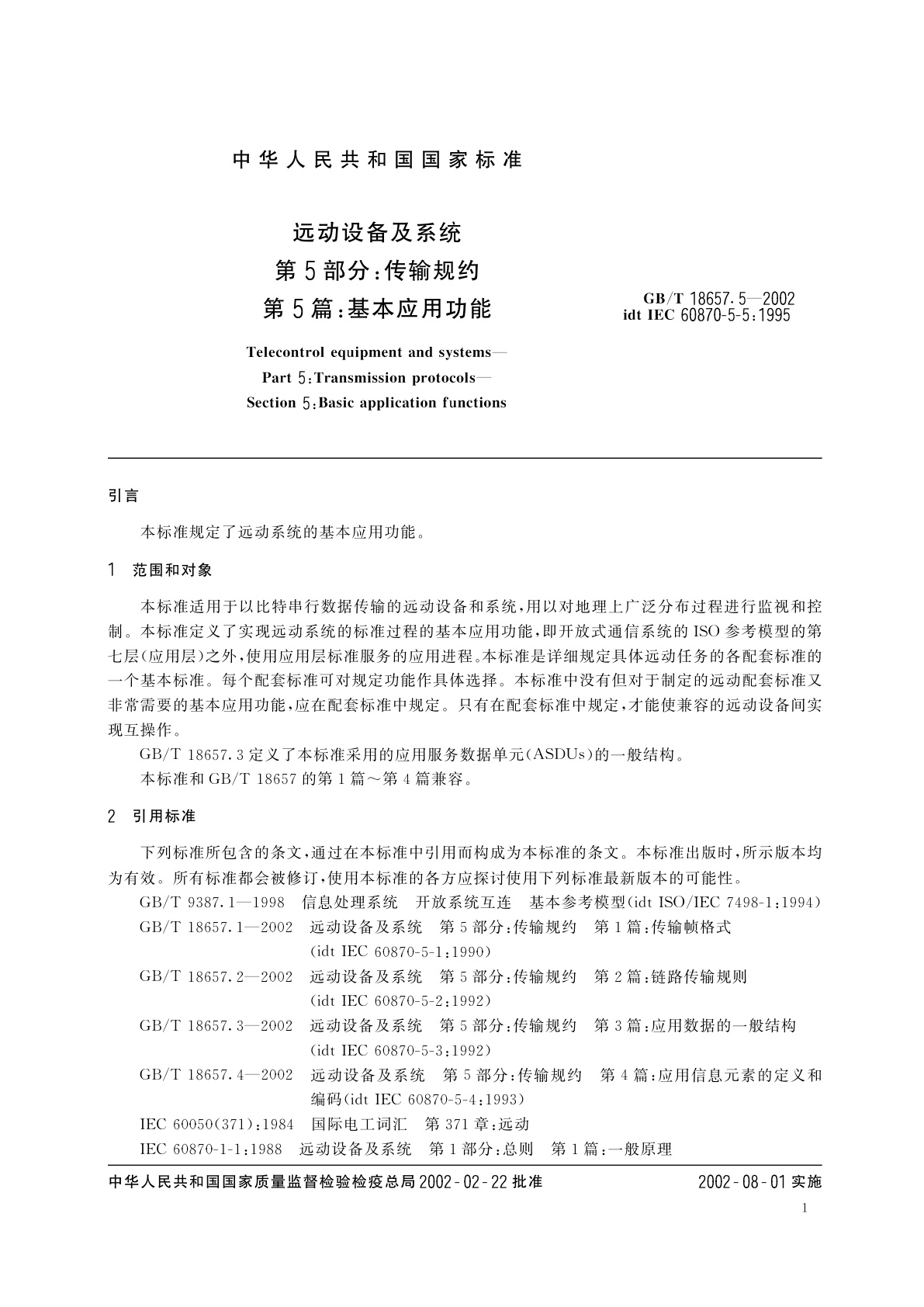 GB/T 18657.5-2002 远动设备及系统　第5部分：传输规约　第5篇：基本应用功能