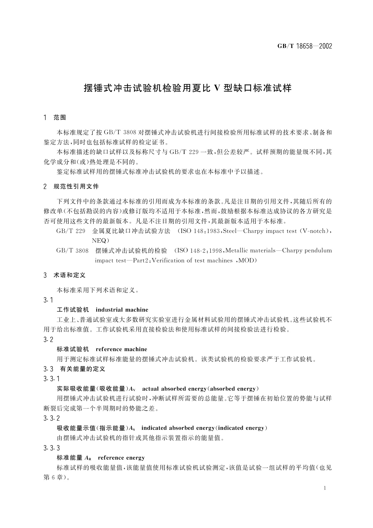 GB/T 18658-2002 摆锤式冲击试验机检验用夏比V型缺口标准试样