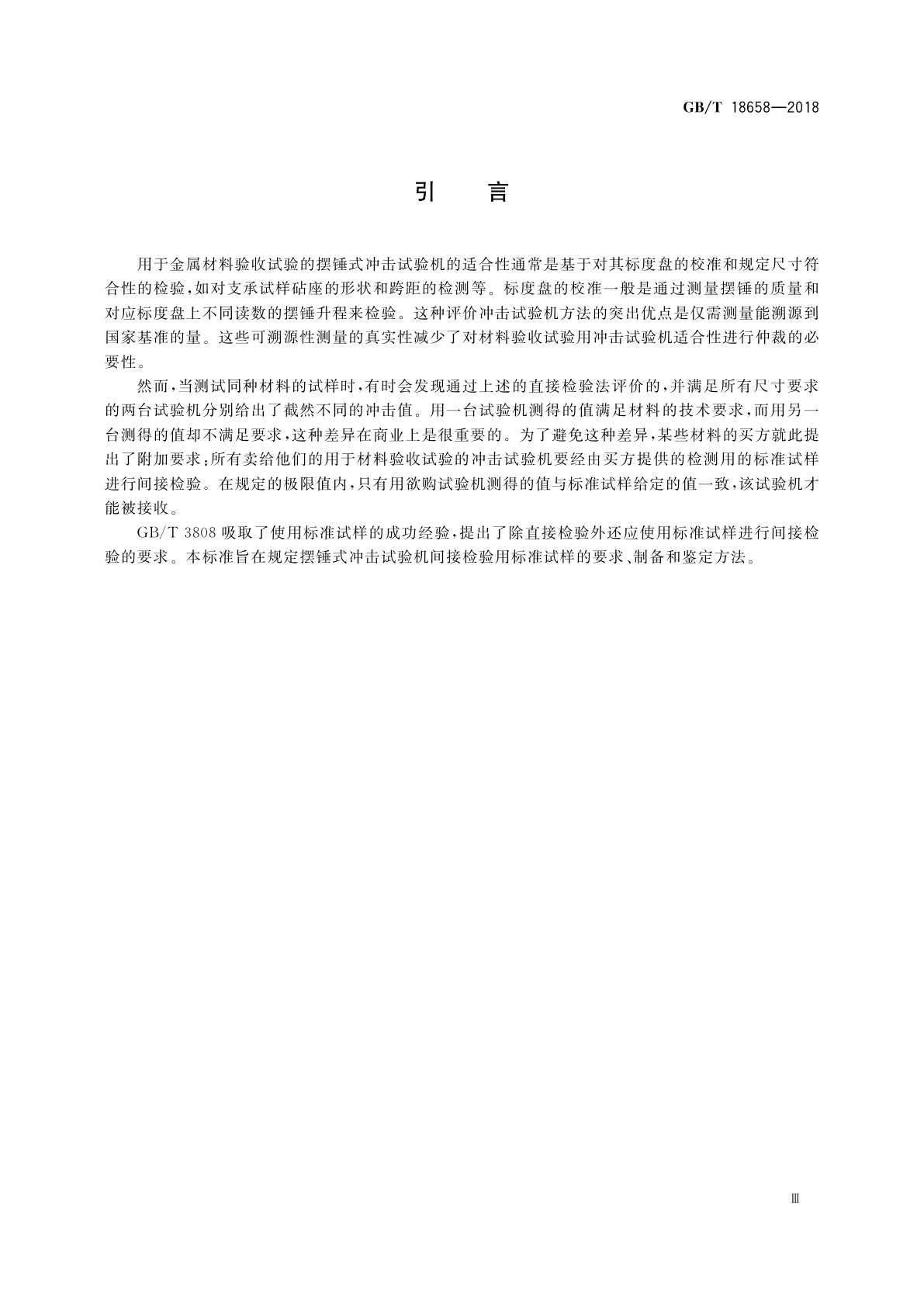 GB/T 18658-2018 摆锤式冲击试验机间接检验用夏比V型缺口标准试样