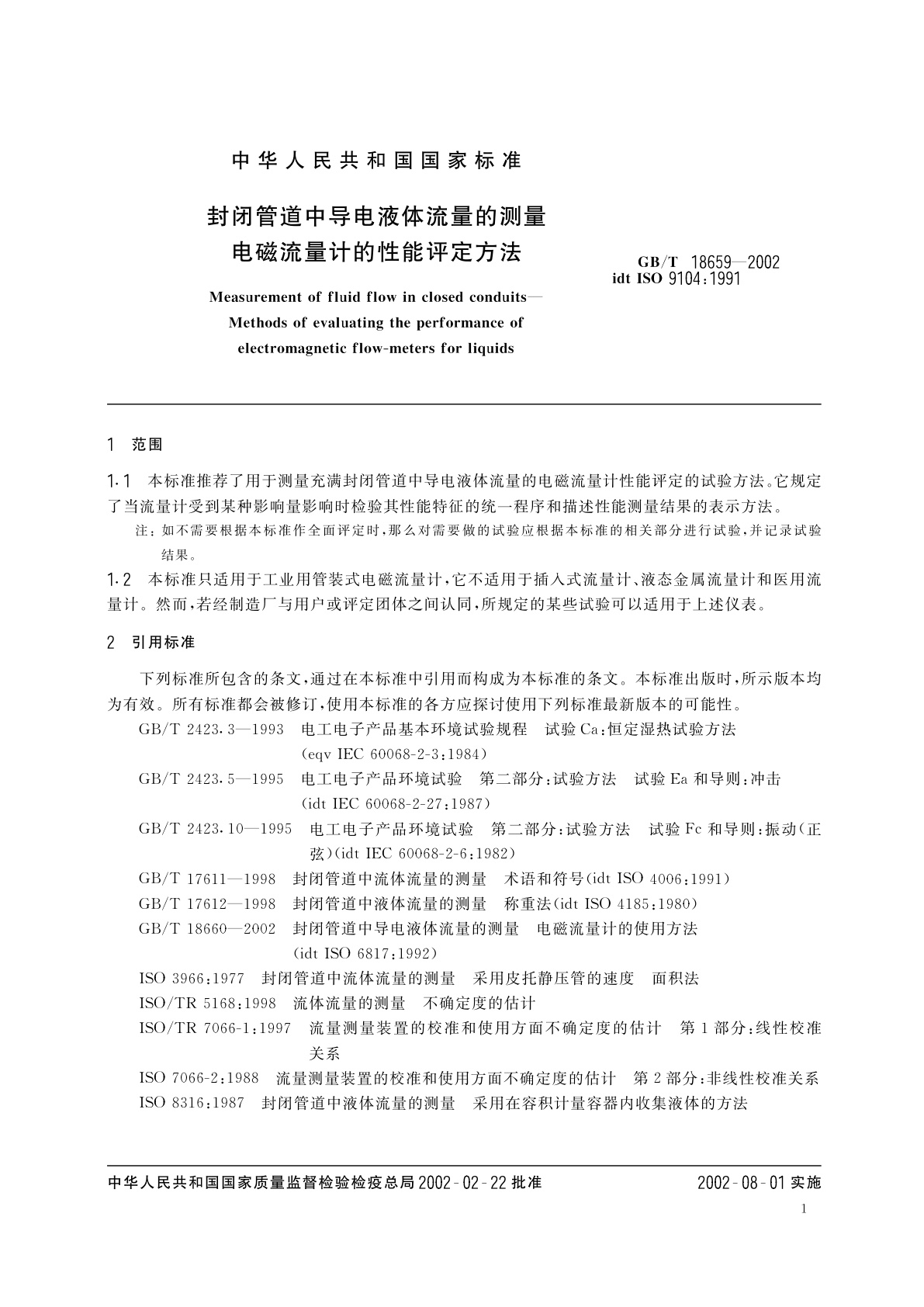 GB/T 18659-2002 封闭管道中导电液体流量的测量　电磁流量计的性能评定方法
