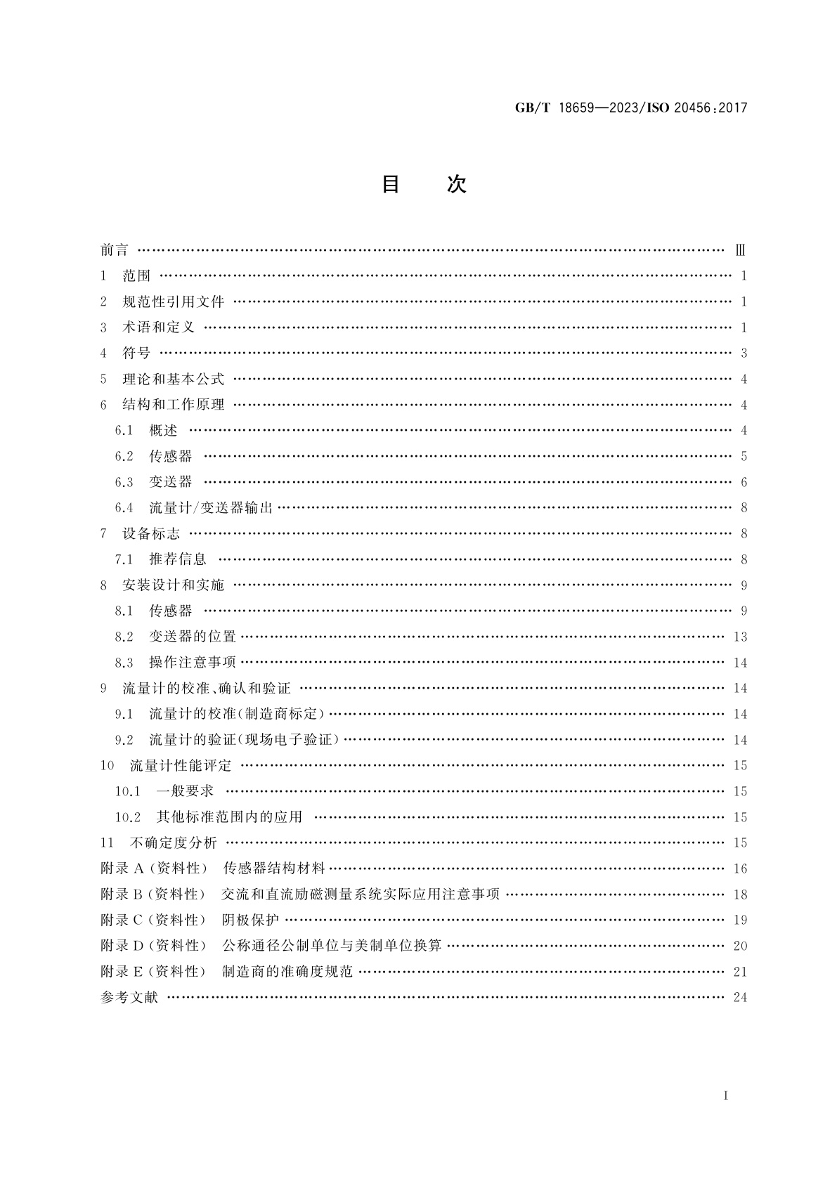 GB/T 18659-2023 封闭管道中流体流量的测量　电磁流量计使用指南